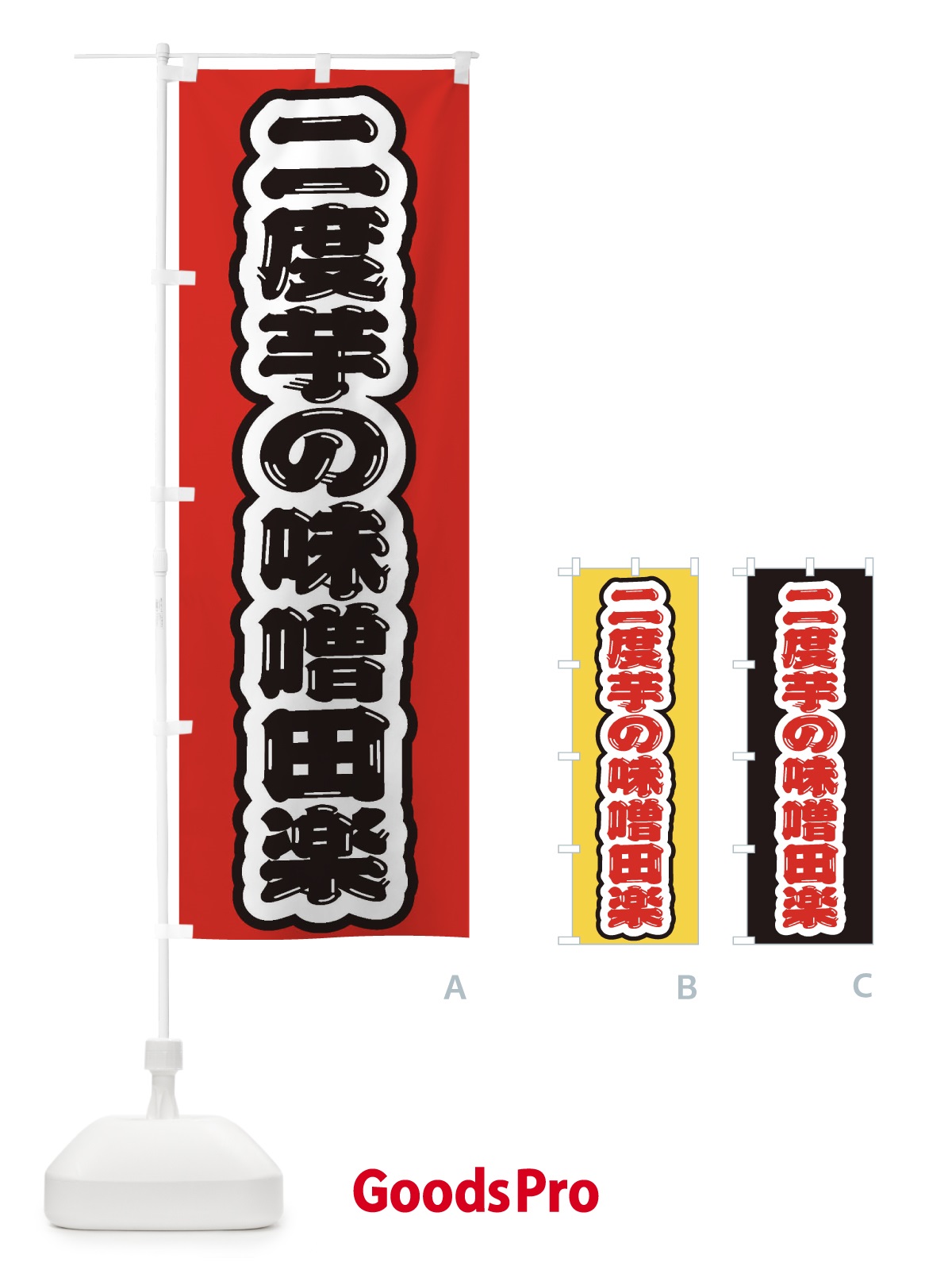 のぼり 二度芋の味噌田楽 のぼり旗 EXFG