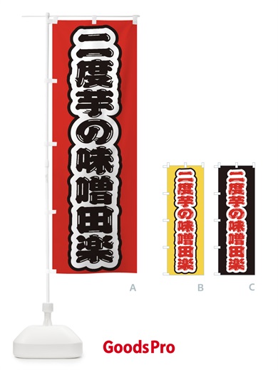 のぼり 二度芋の味噌田楽 のぼり旗 EXFG