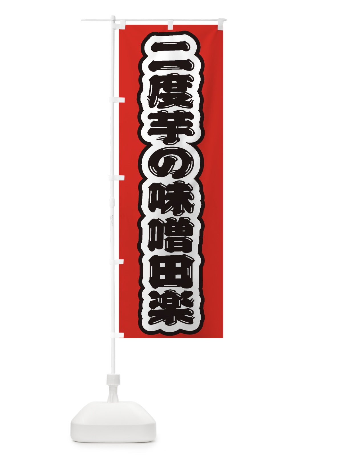 のぼり 二度芋の味噌田楽 のぼり旗 EXFG(デザイン【A】)