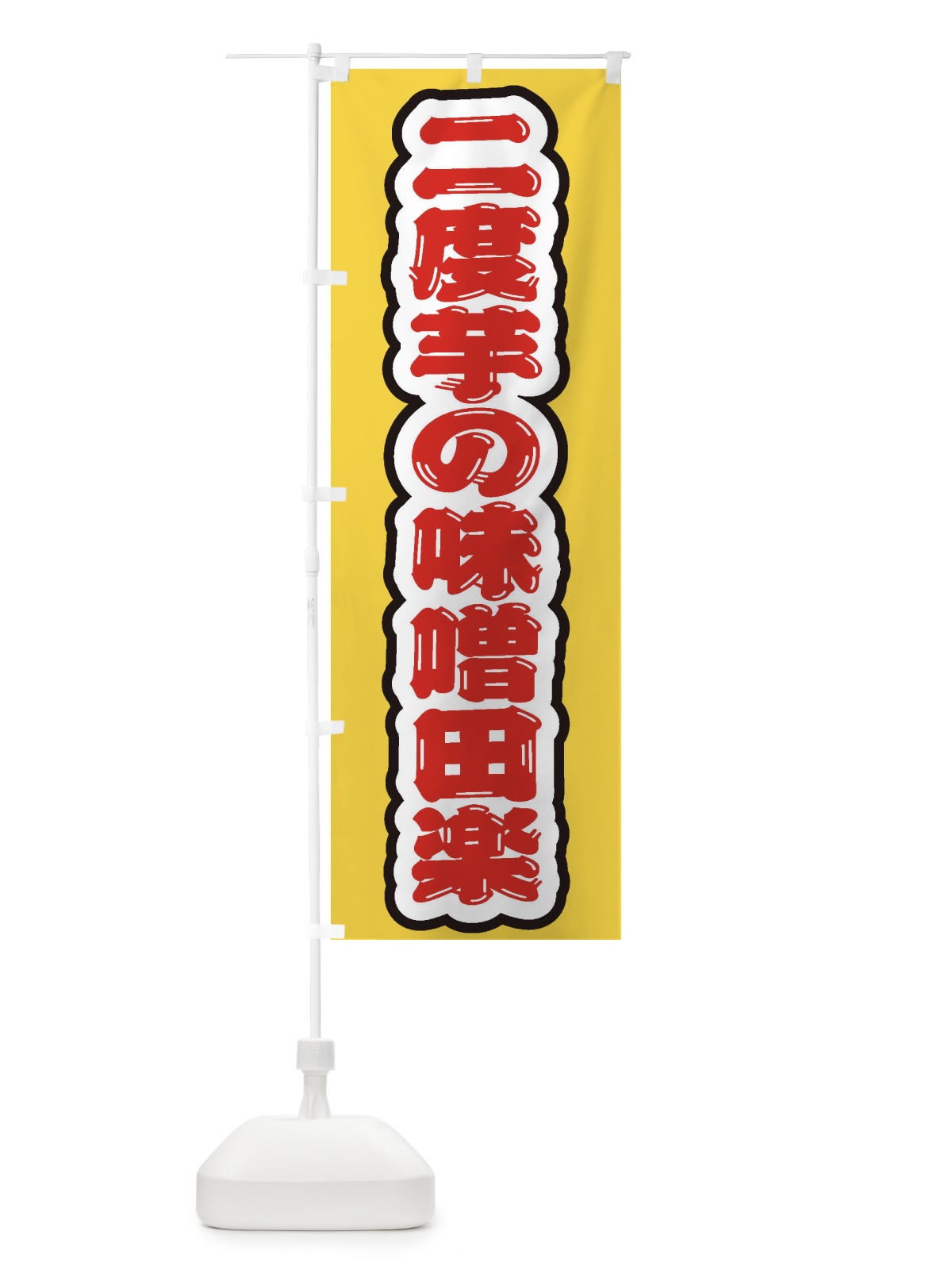 のぼり 二度芋の味噌田楽 のぼり旗 EXFG(デザイン【B】)
