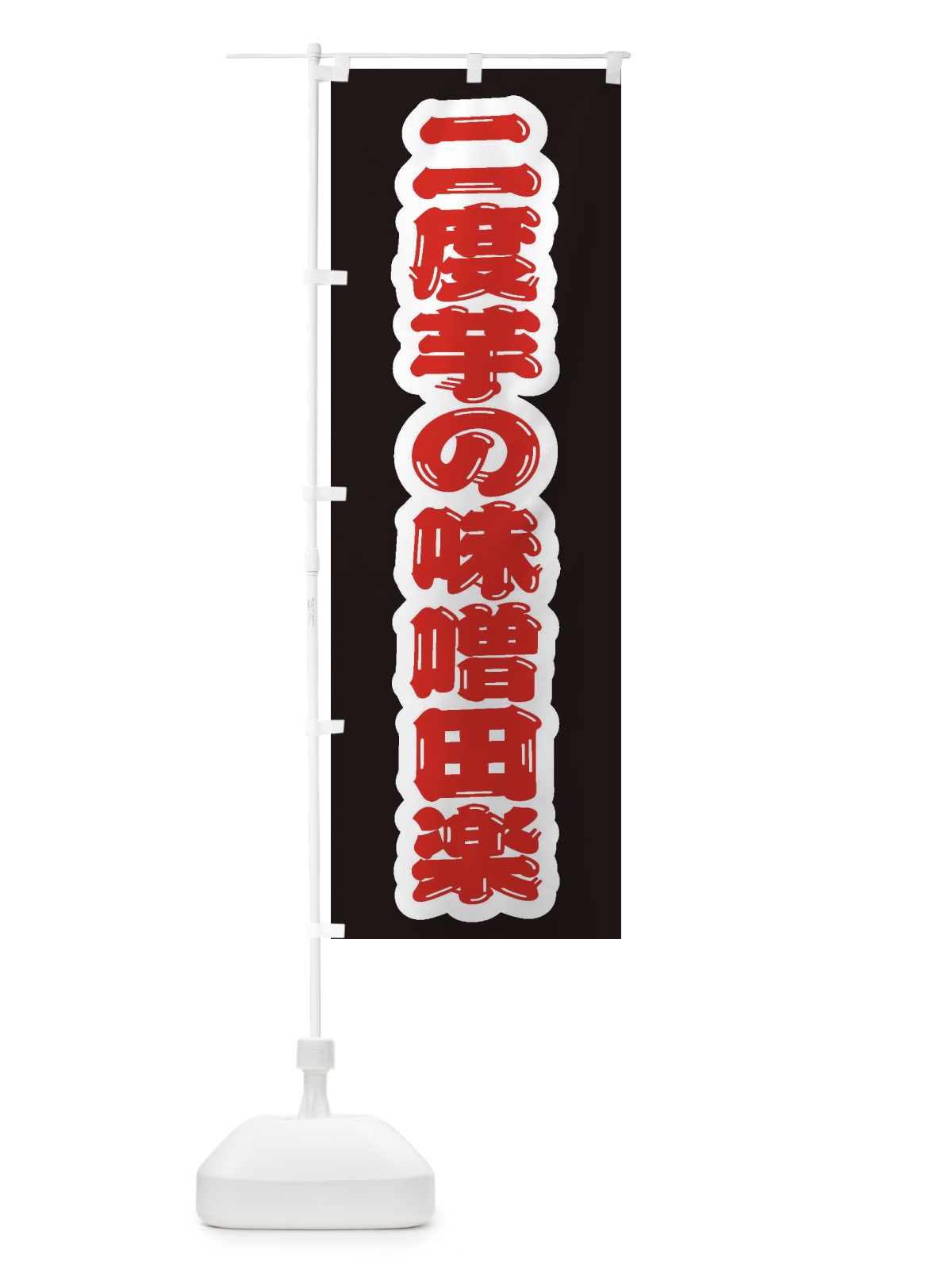 のぼり 二度芋の味噌田楽 のぼり旗 EXFG(デザイン【C】)