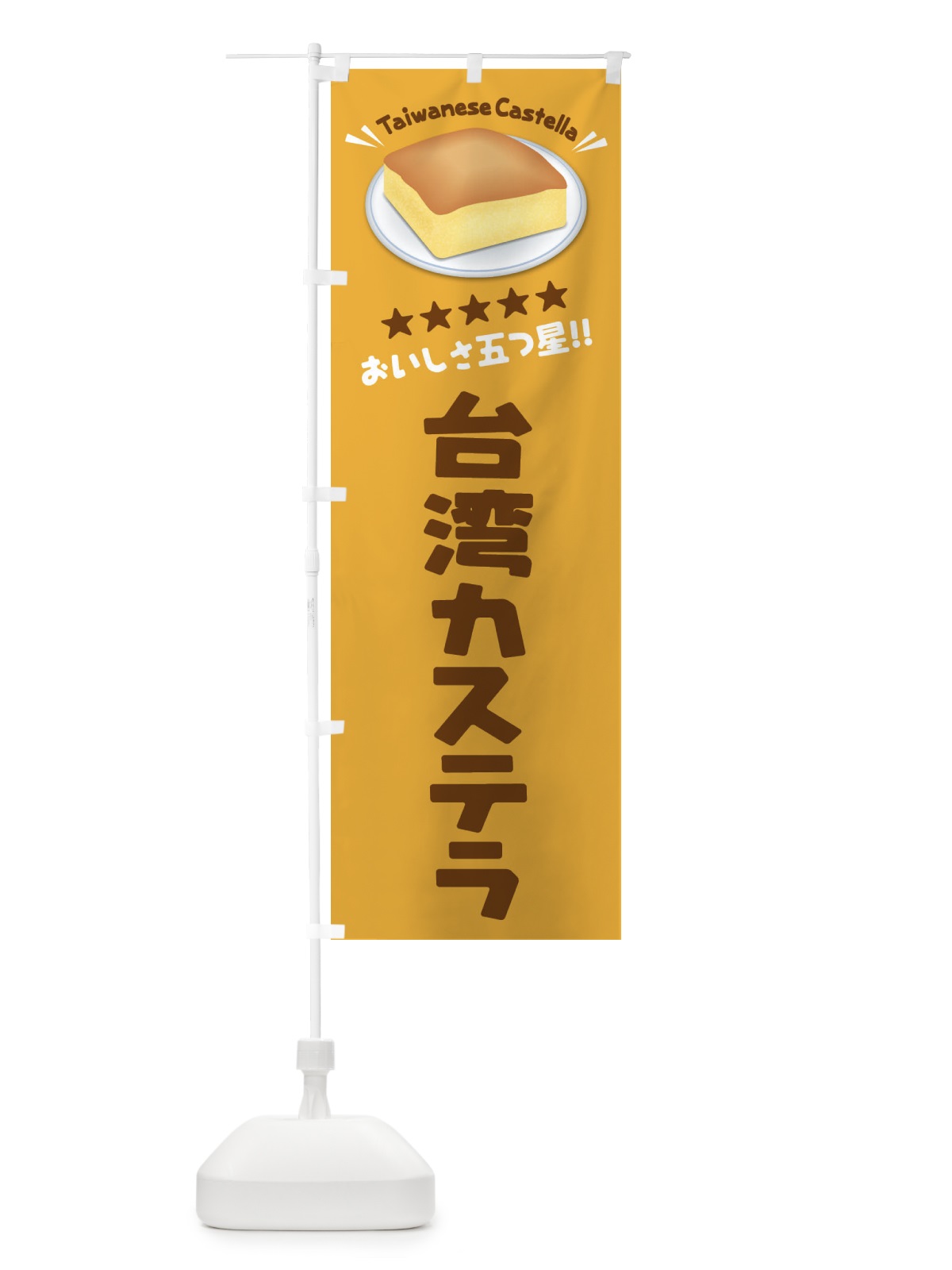 のぼり 台湾カステラ のぼり旗 EXFL(デザイン【B】)