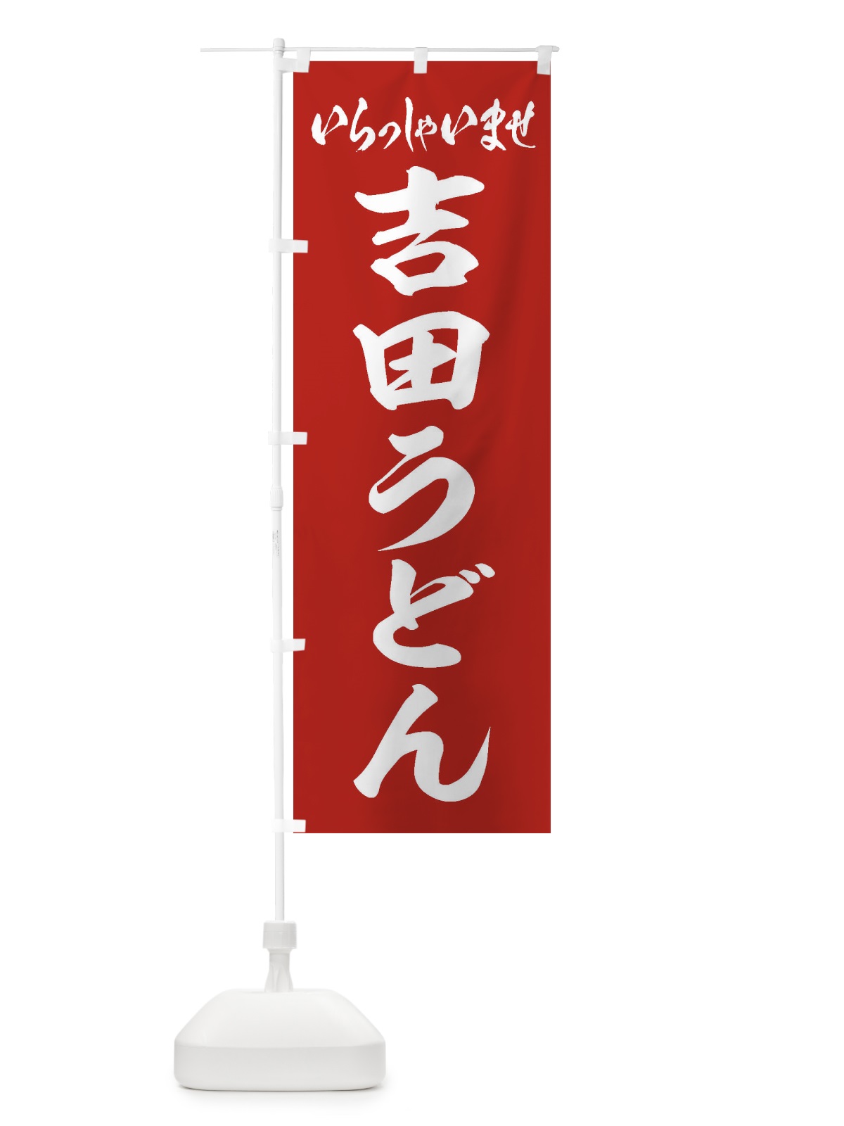 のぼり 吉田うどん のぼり旗 EXFP(デザイン【A】)