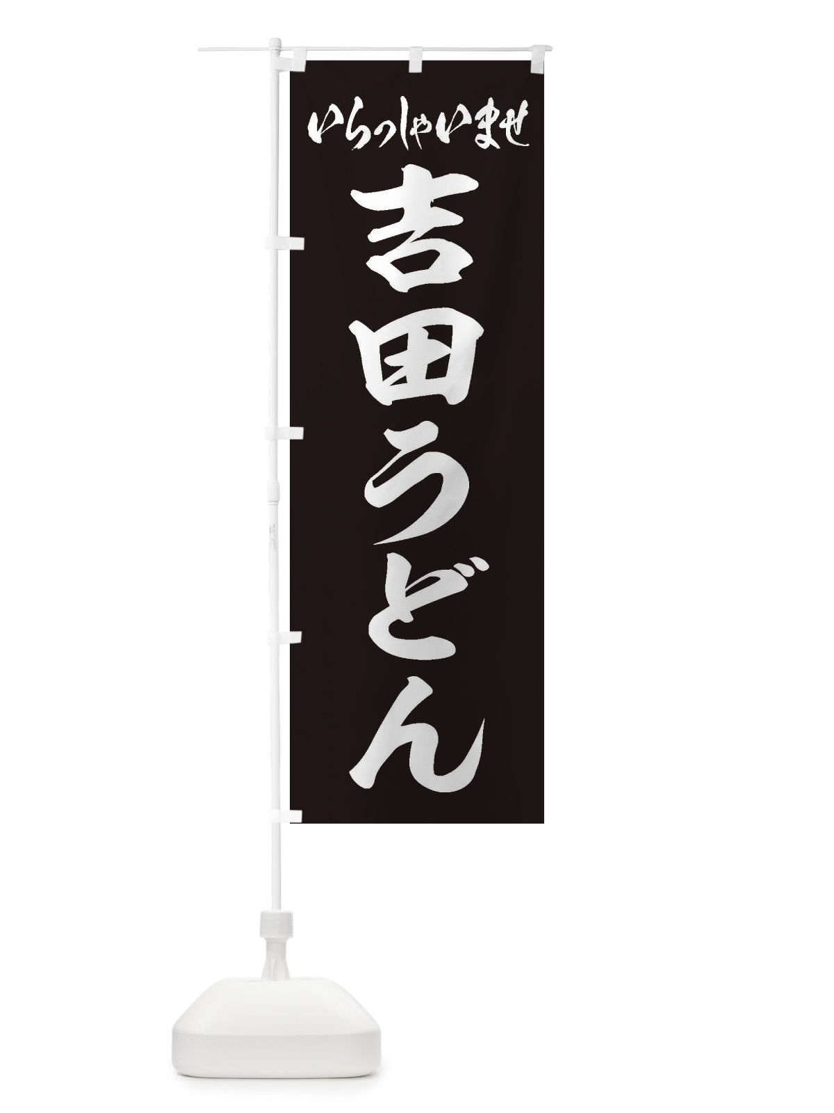 のぼり 吉田うどん のぼり旗 EXFP(デザイン【B】)