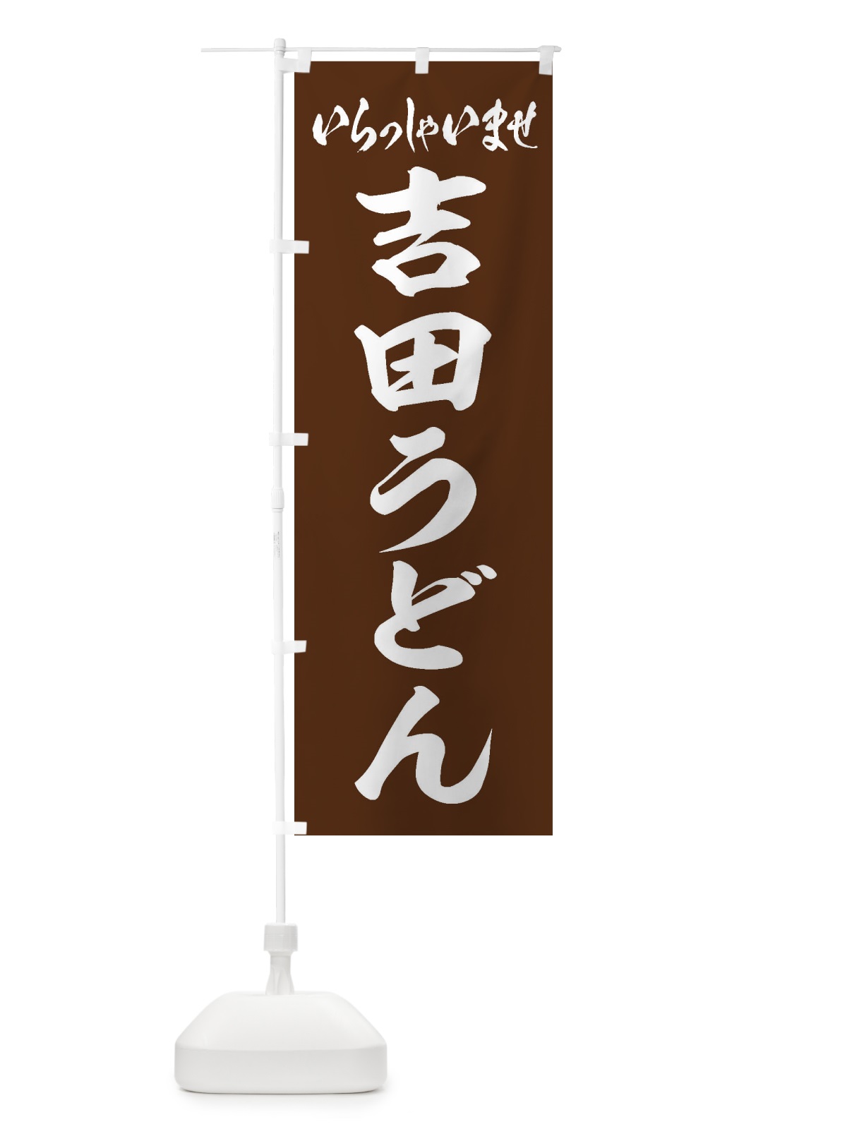 のぼり 吉田うどん のぼり旗 EXFP(デザイン【C】)