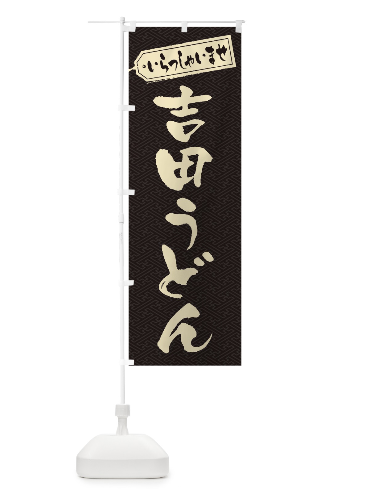 のぼり 吉田うどん のぼり旗 EXFR(デザイン【A】)