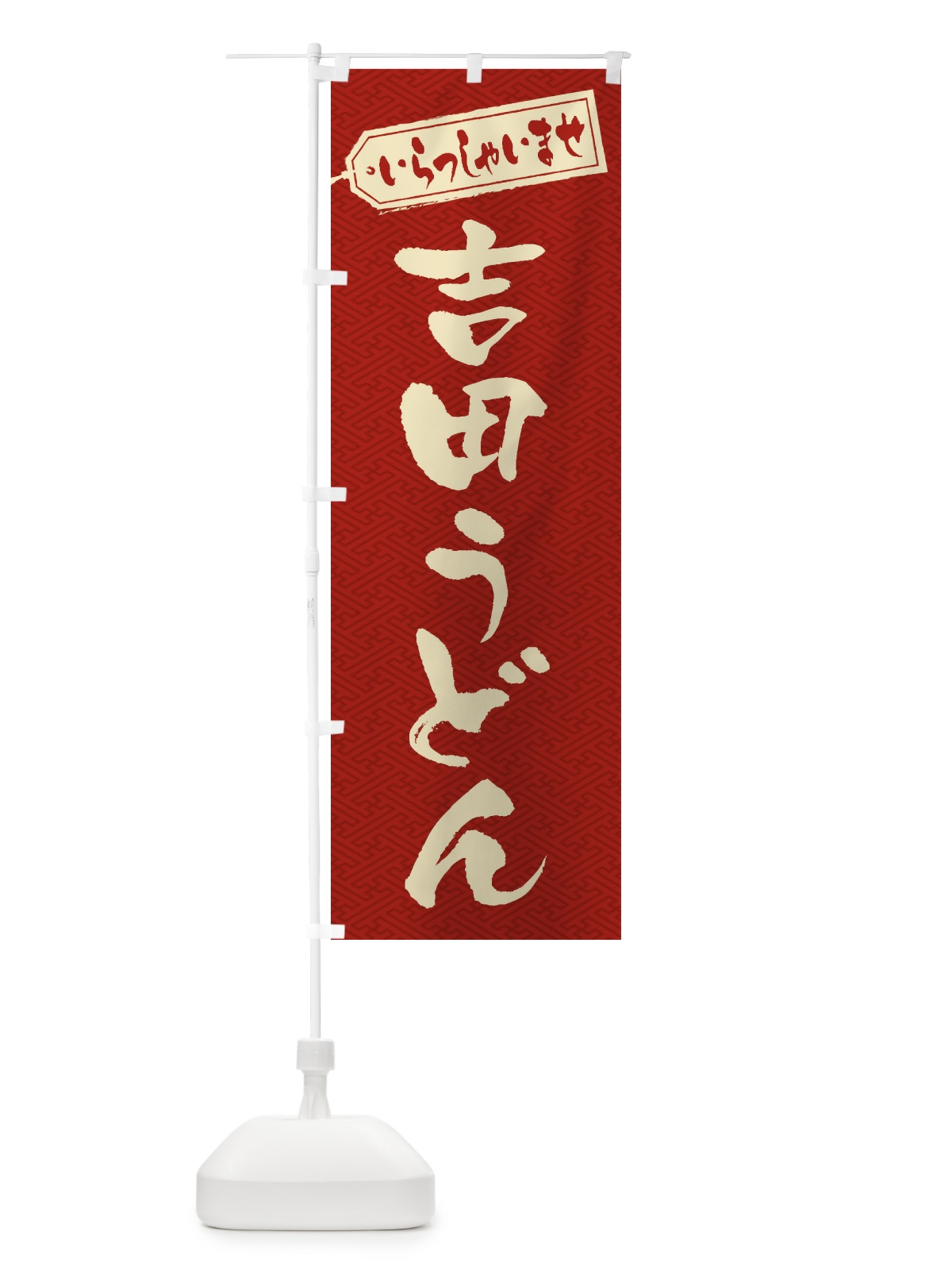 のぼり 吉田うどん のぼり旗 EXFR(デザイン【B】)