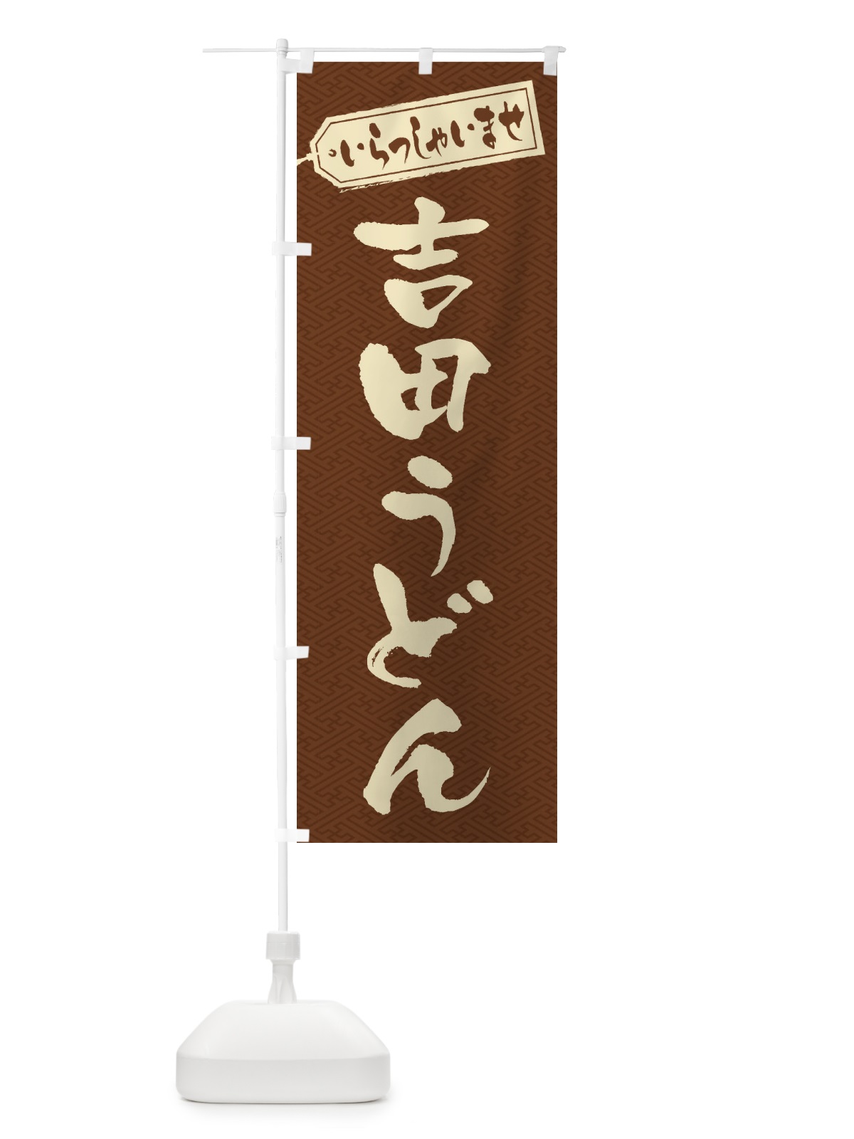 のぼり 吉田うどん のぼり旗 EXFR(デザイン【C】)