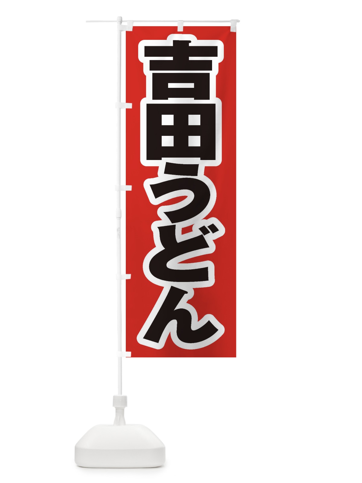 のぼり 吉田うどん のぼり旗 EXFS(デザイン【A】)