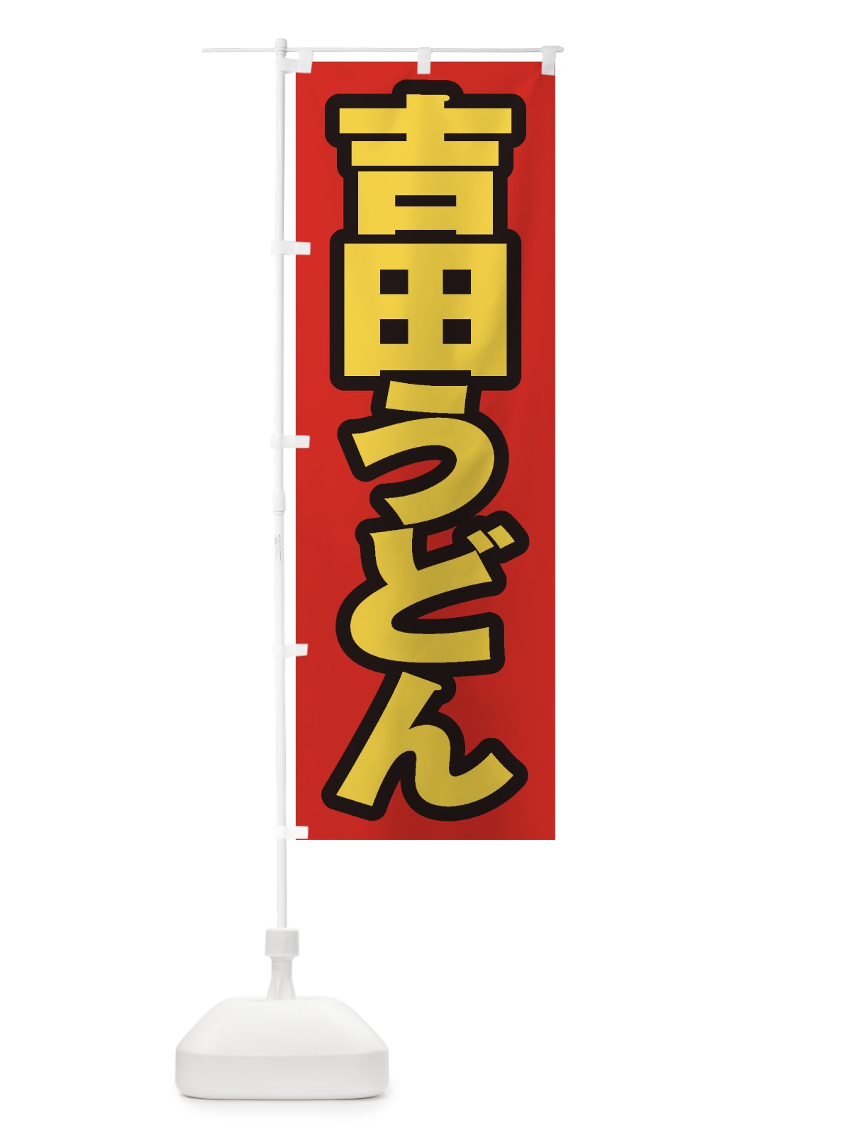のぼり 吉田うどん のぼり旗 EXFS(デザイン【B】)