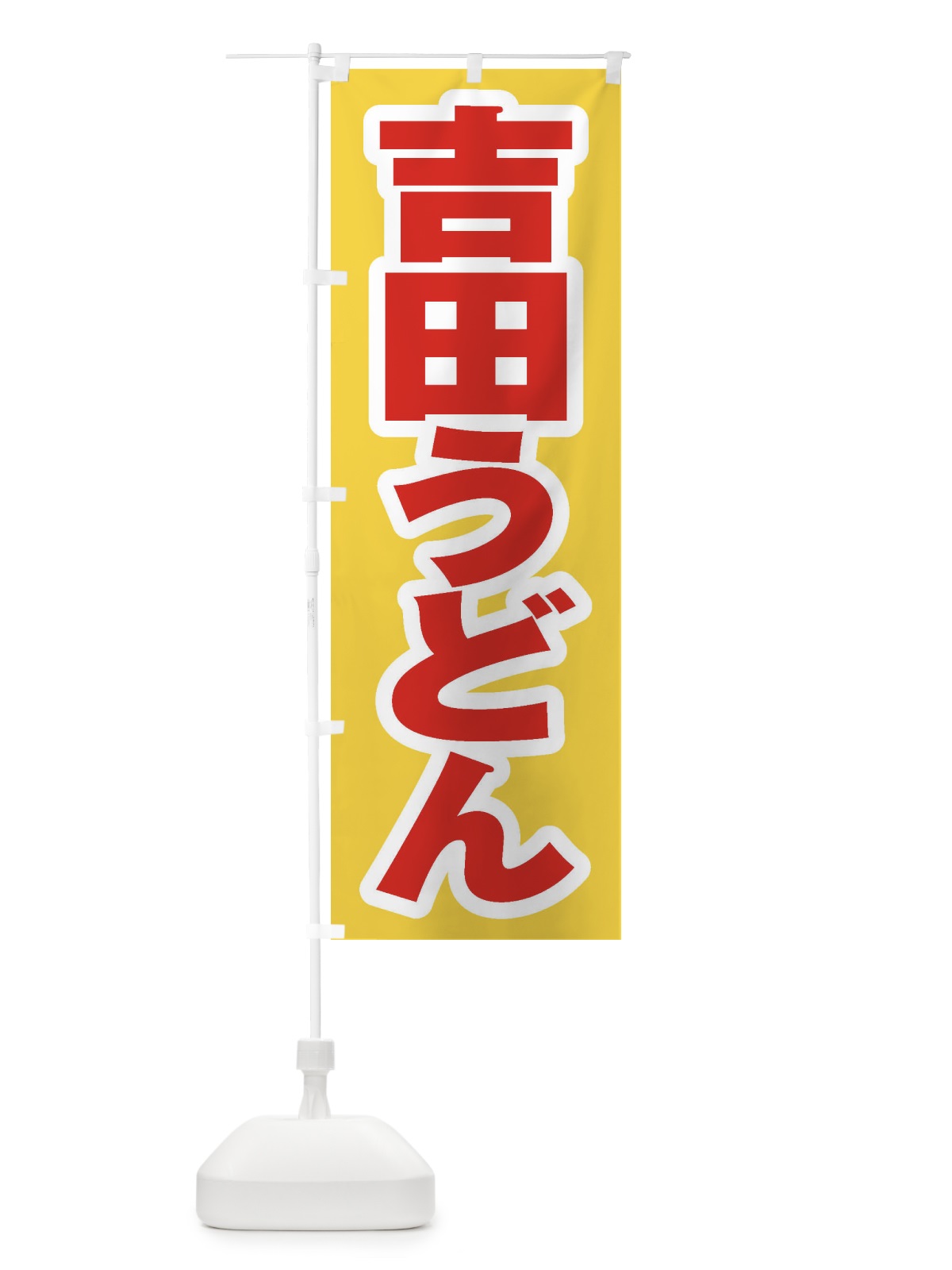 のぼり 吉田うどん のぼり旗 EXFS(デザイン【C】)