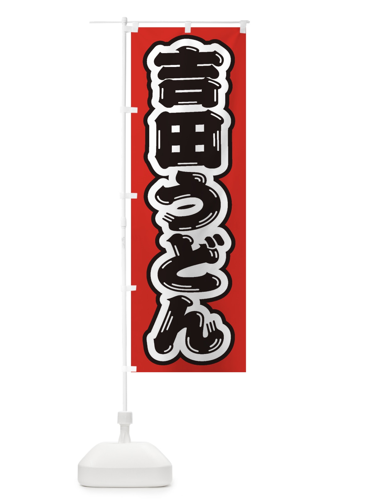 のぼり 吉田うどん のぼり旗 EXFU(デザイン【A】)