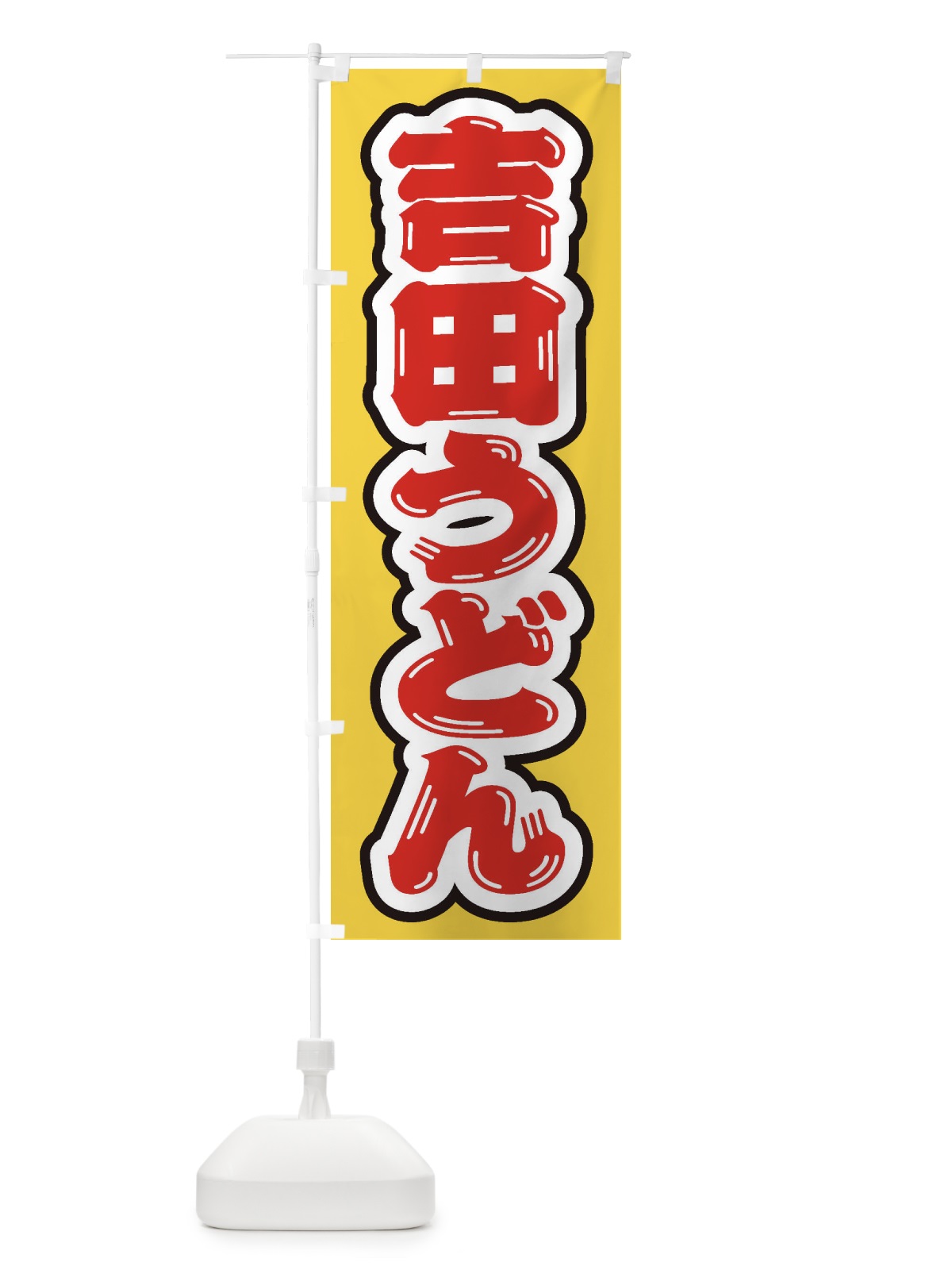 のぼり 吉田うどん のぼり旗 EXFU(デザイン【B】)