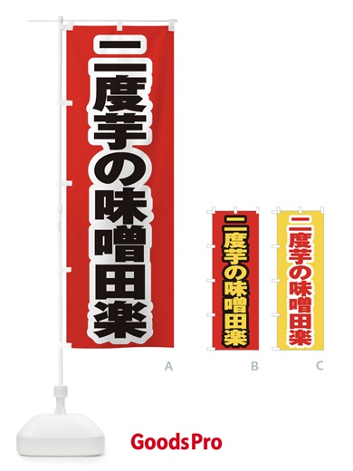 のぼり 二度芋の味噌田楽 のぼり旗 EXFX