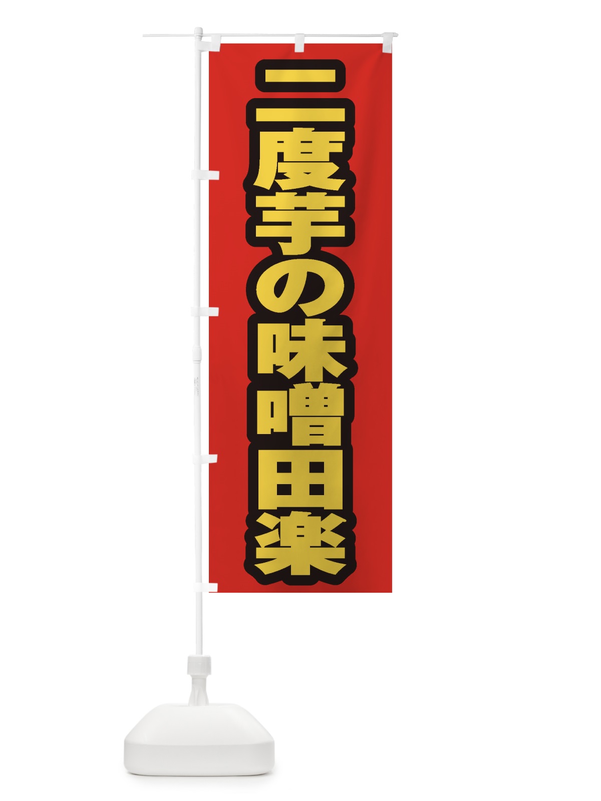 のぼり 二度芋の味噌田楽 のぼり旗 EXFX(デザイン【B】)
