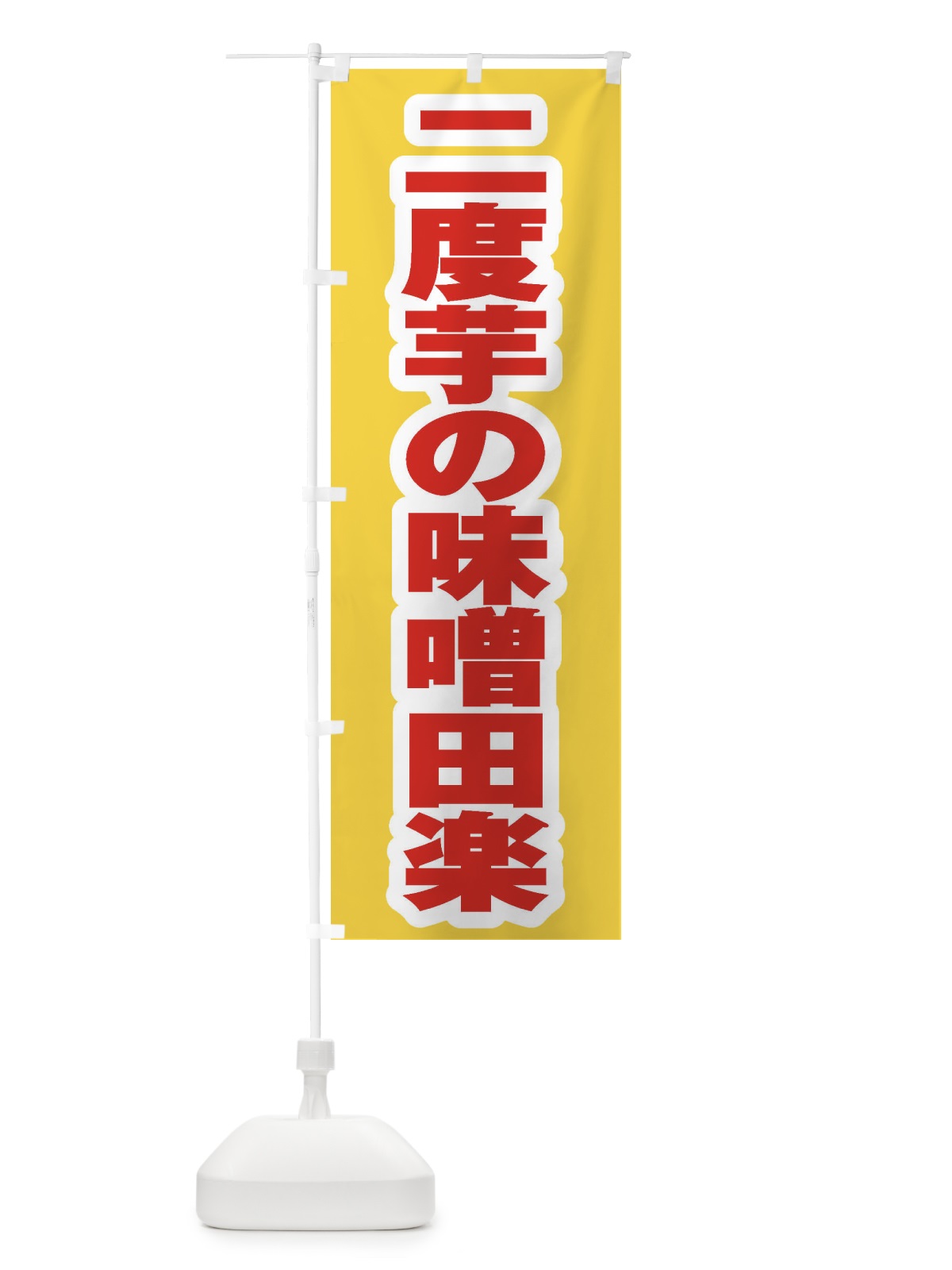 のぼり 二度芋の味噌田楽 のぼり旗 EXFX(デザイン【C】)