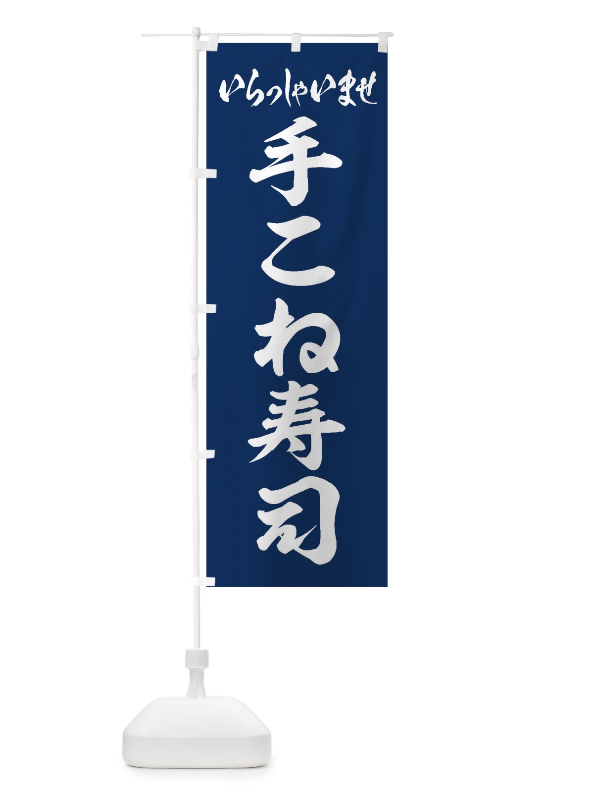 のぼり 手こね寿司 のぼり旗 EXG2(デザイン【A】)