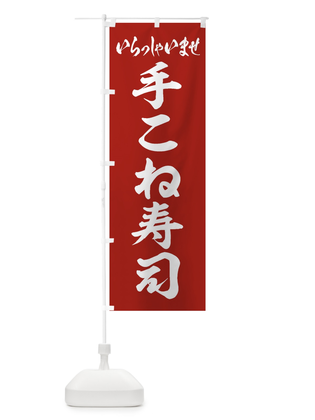 のぼり 手こね寿司 のぼり旗 EXG2(デザイン【B】)