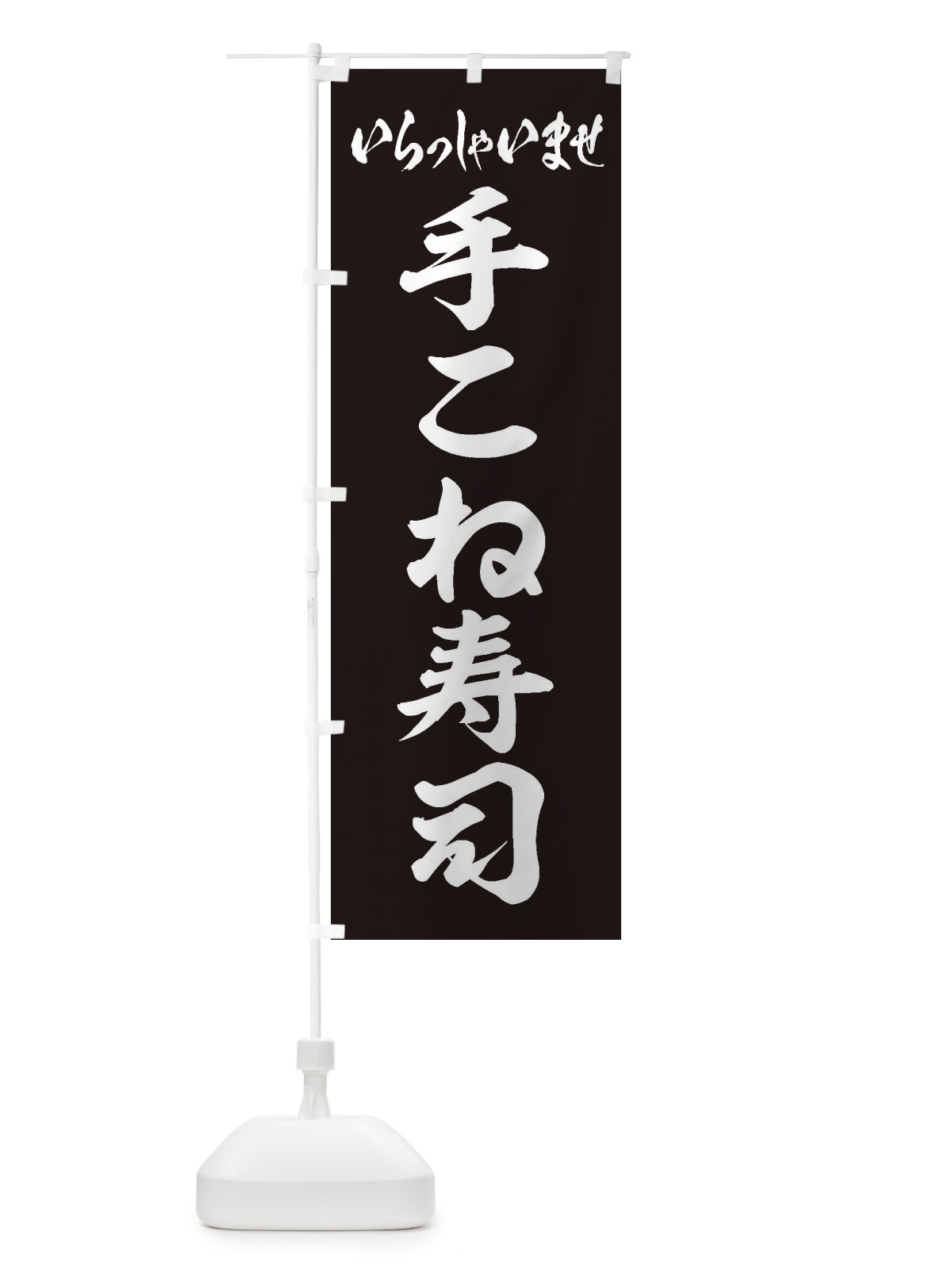のぼり 手こね寿司 のぼり旗 EXG2(デザイン【C】)