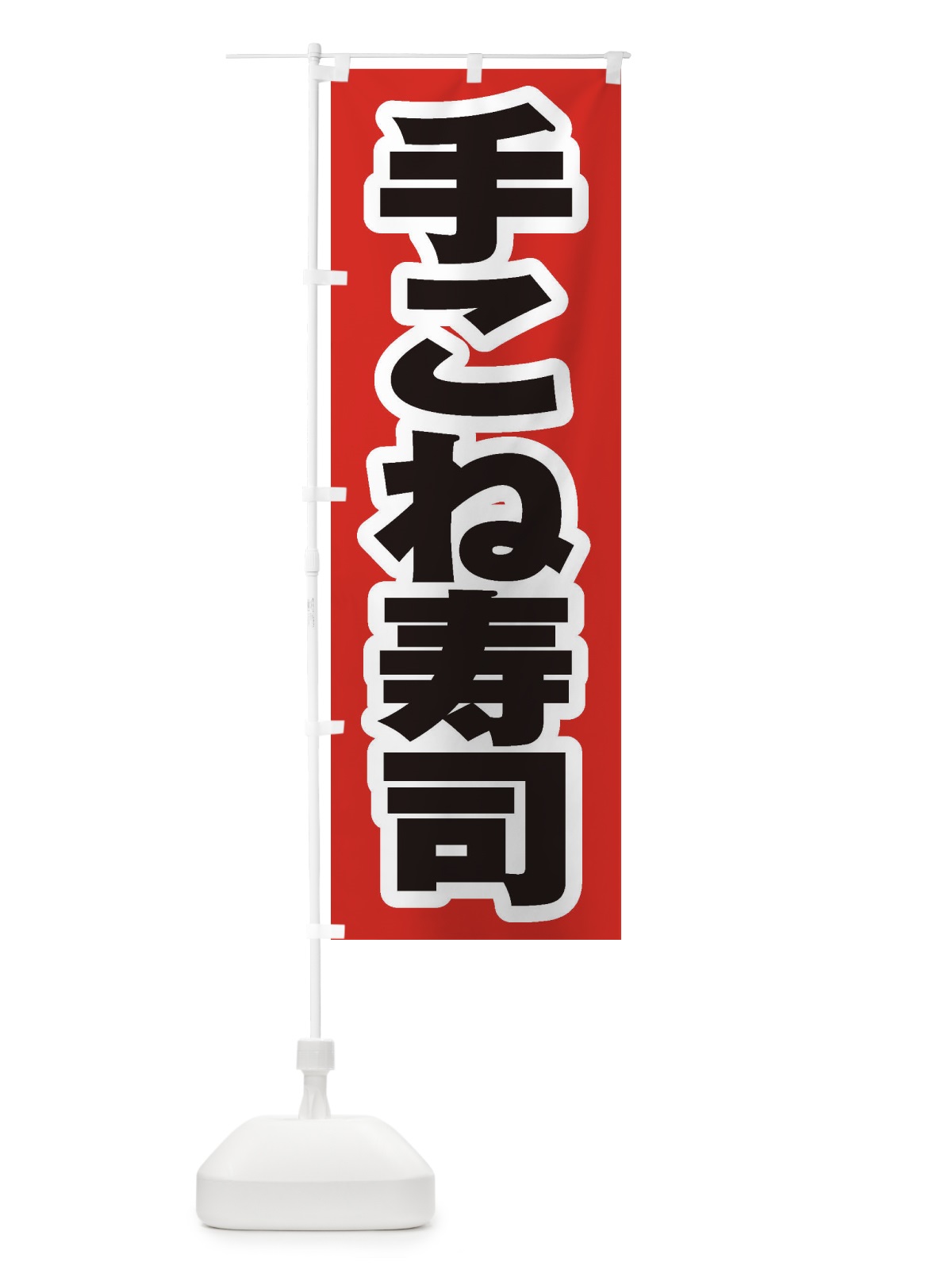 のぼり 手こね寿司 のぼり旗 EXG3(デザイン【A】)