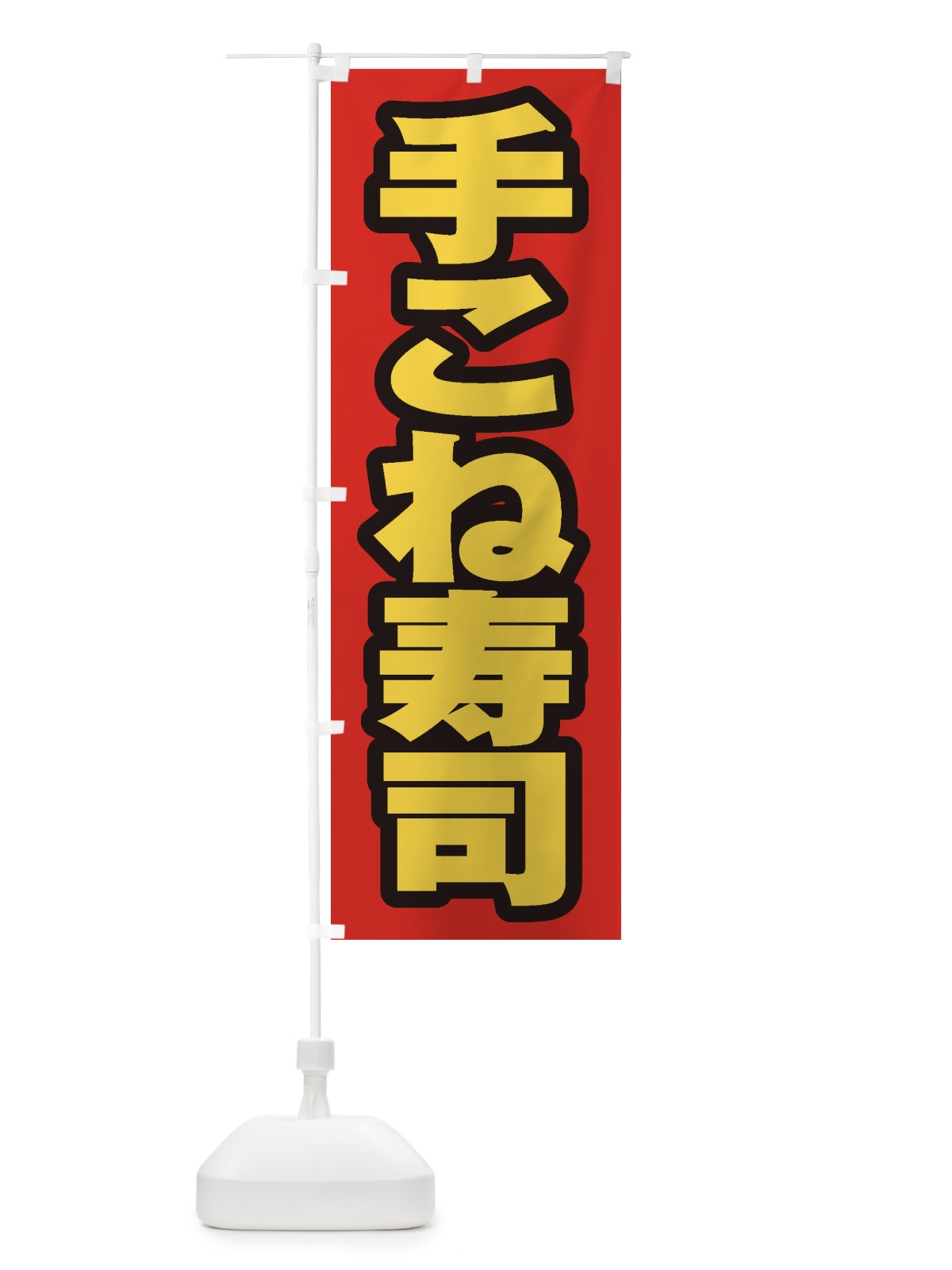 のぼり 手こね寿司 のぼり旗 EXG3(デザイン【B】)