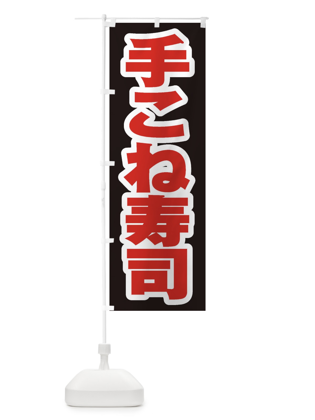のぼり 手こね寿司 のぼり旗 EXG3(デザイン【C】)