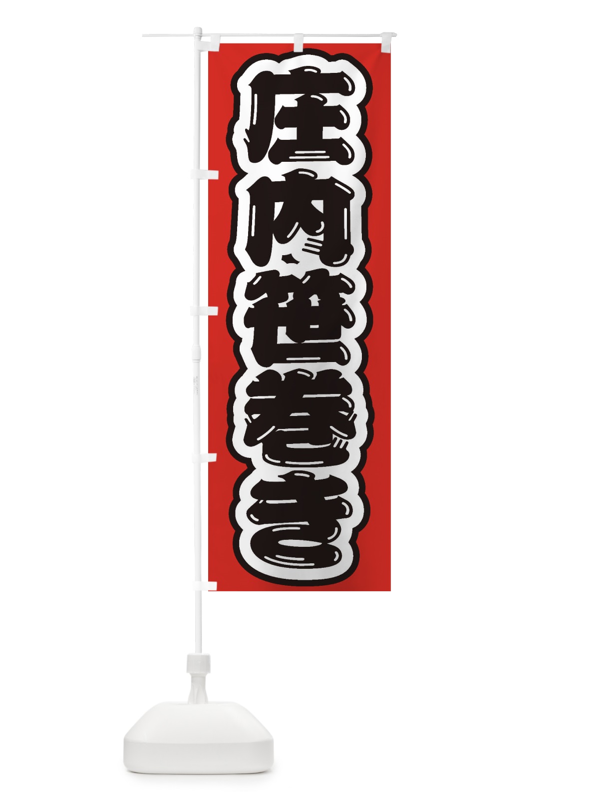 のぼり 庄内笹巻き のぼり旗 EXG4(デザイン【B】)