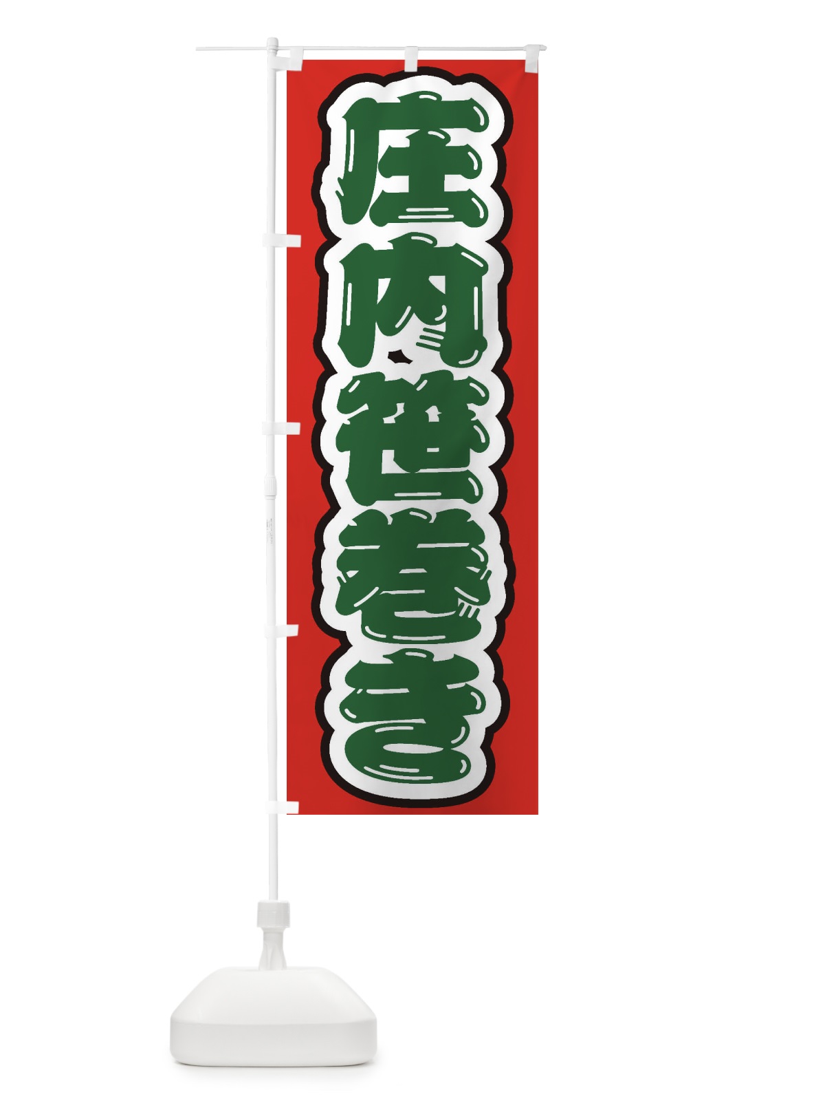 のぼり 庄内笹巻き のぼり旗 EXG4(デザイン【C】)