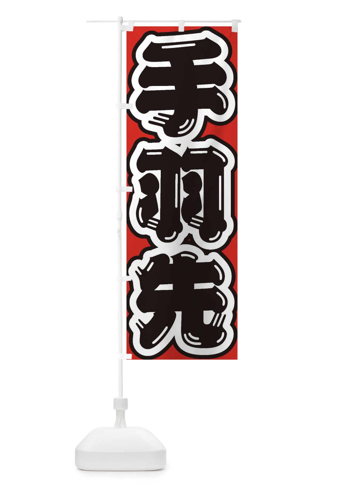 のぼり 手羽先 のぼり旗 EXG5(デザイン【A】)