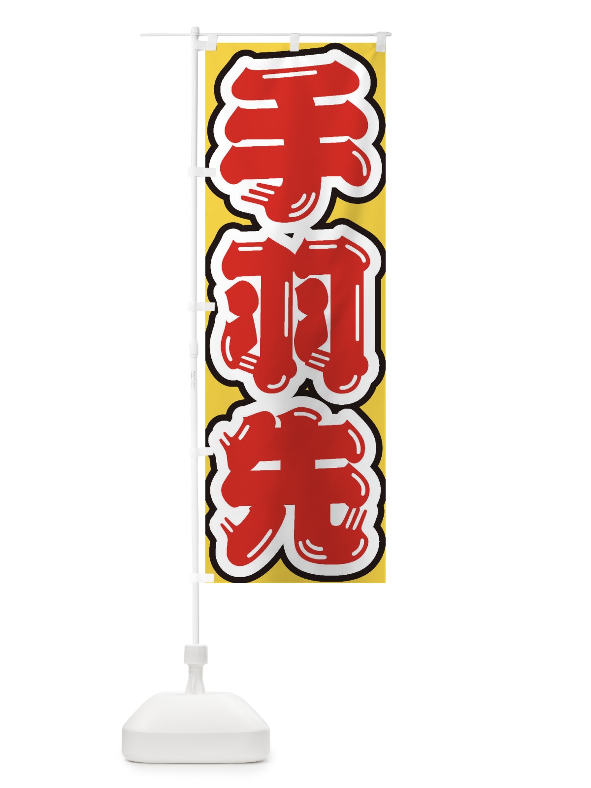 のぼり 手羽先 のぼり旗 EXG5(デザイン【C】)