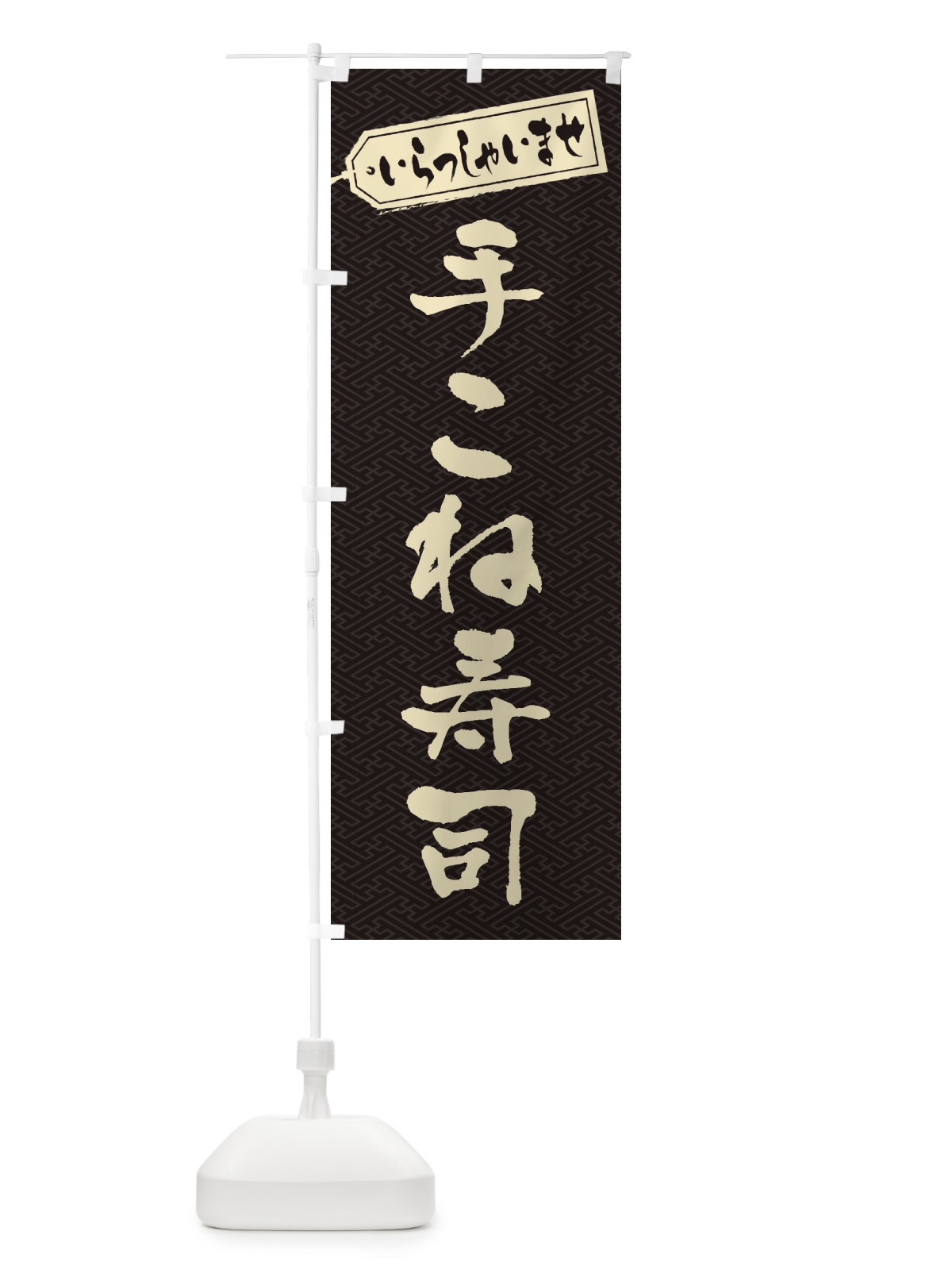 のぼり 手こね寿司 のぼり旗 EXGE(デザイン【A】)