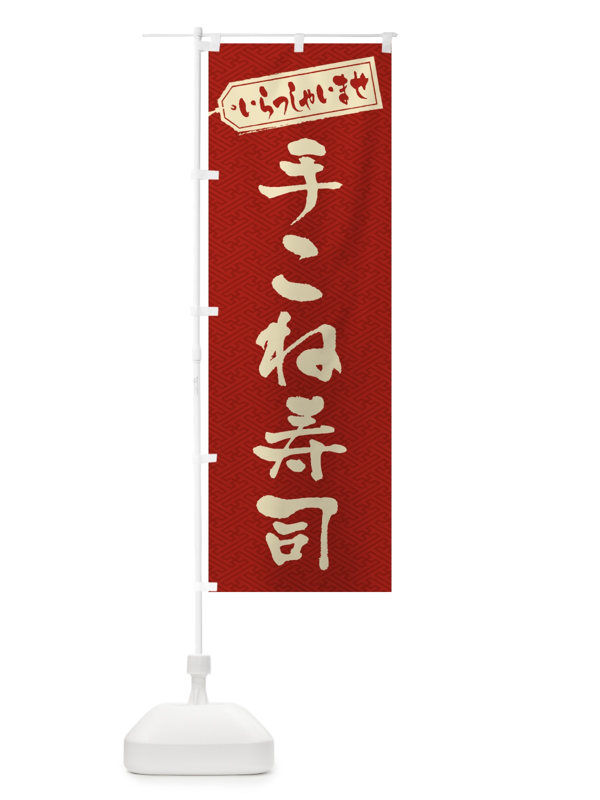 のぼり 手こね寿司 のぼり旗 EXGE(デザイン【B】)