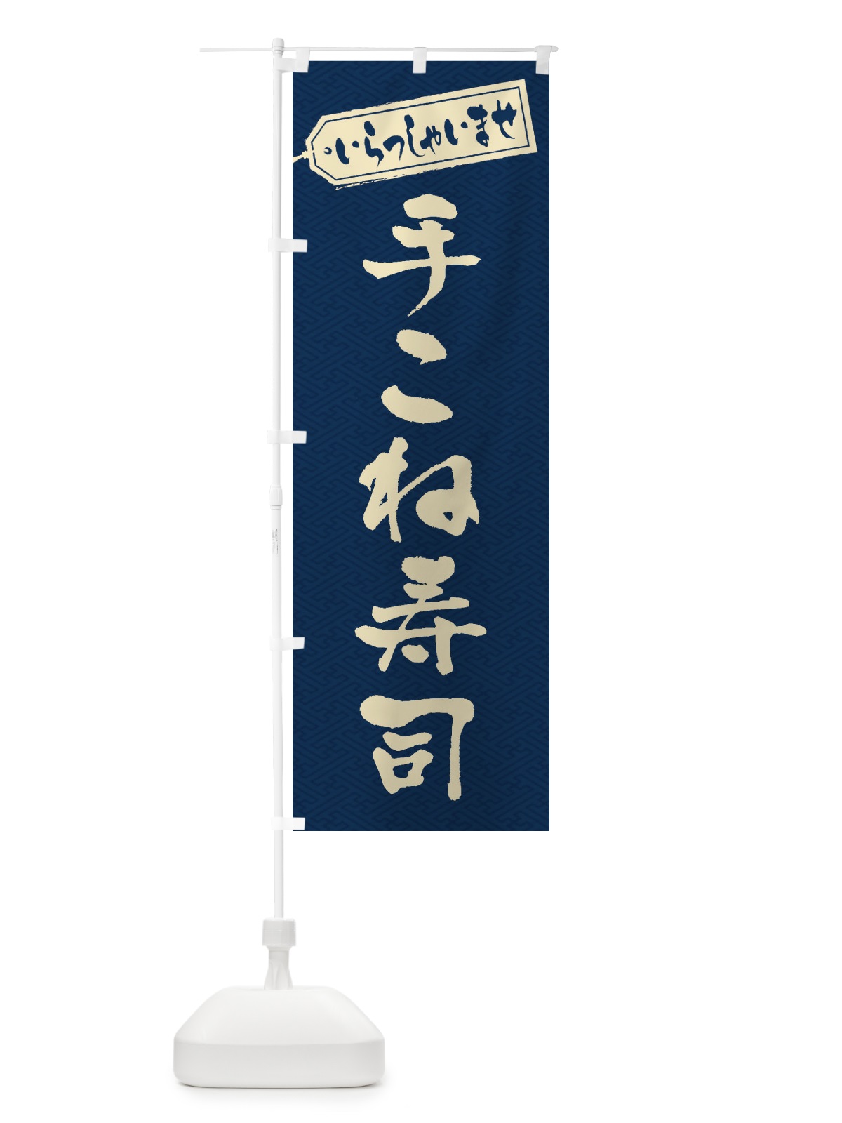 のぼり 手こね寿司 のぼり旗 EXGE(デザイン【C】)