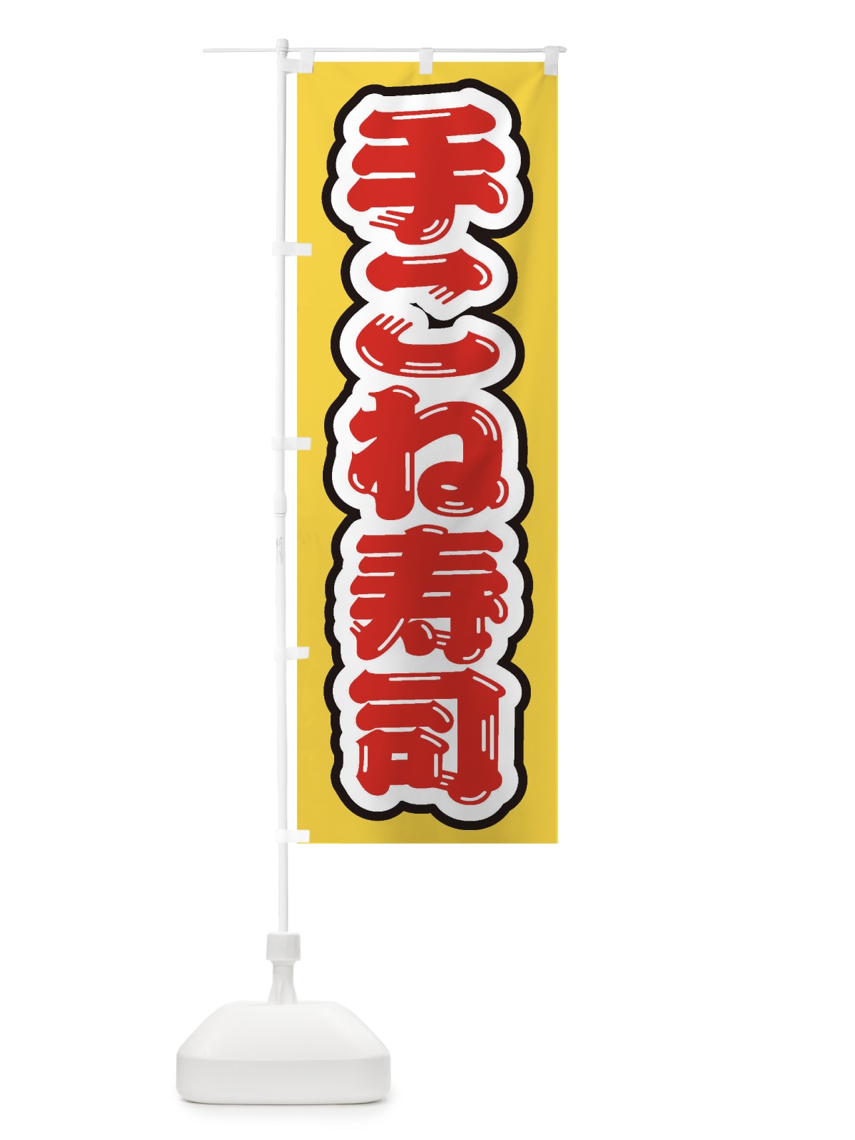 のぼり 手こね寿司 のぼり旗 EXGF(デザイン【B】)