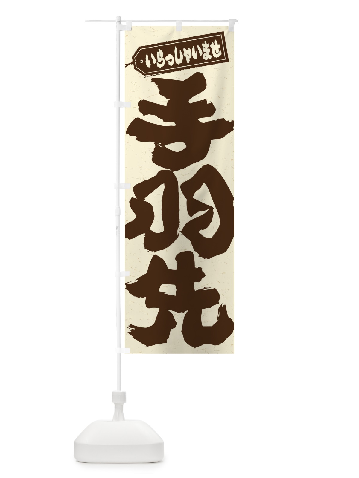 のぼり 手羽先 のぼり旗 EXGH(デザイン【A】)