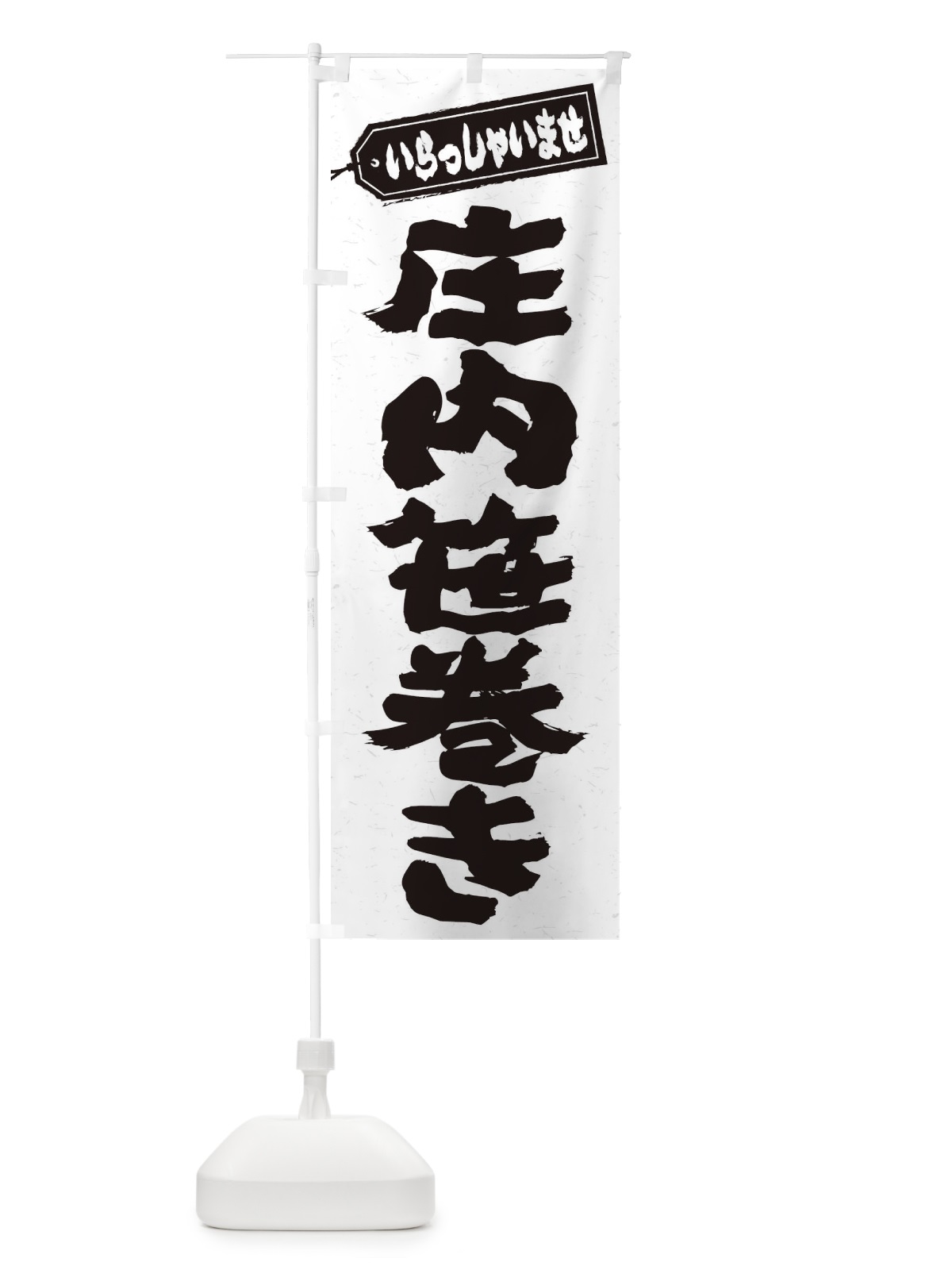 のぼり 庄内笹巻き のぼり旗 EXGK(デザイン【A】)