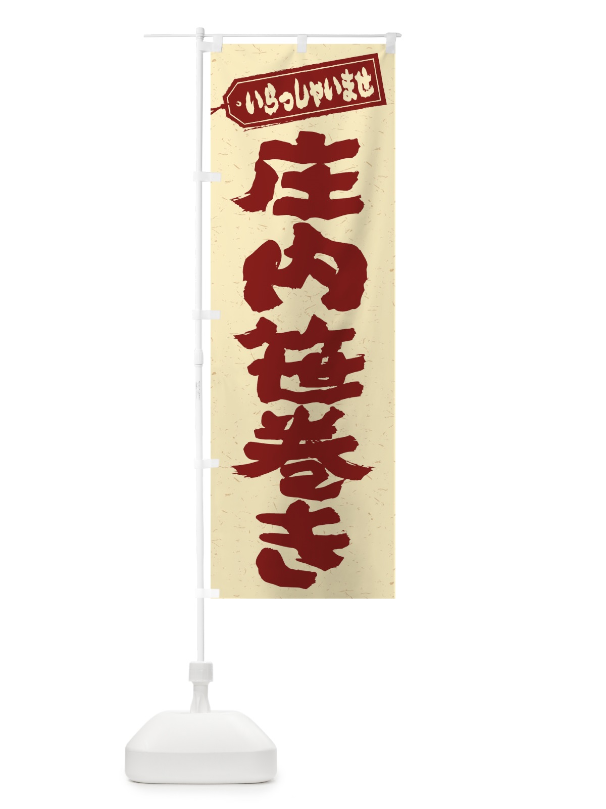 のぼり 庄内笹巻き のぼり旗 EXGK(デザイン【C】)