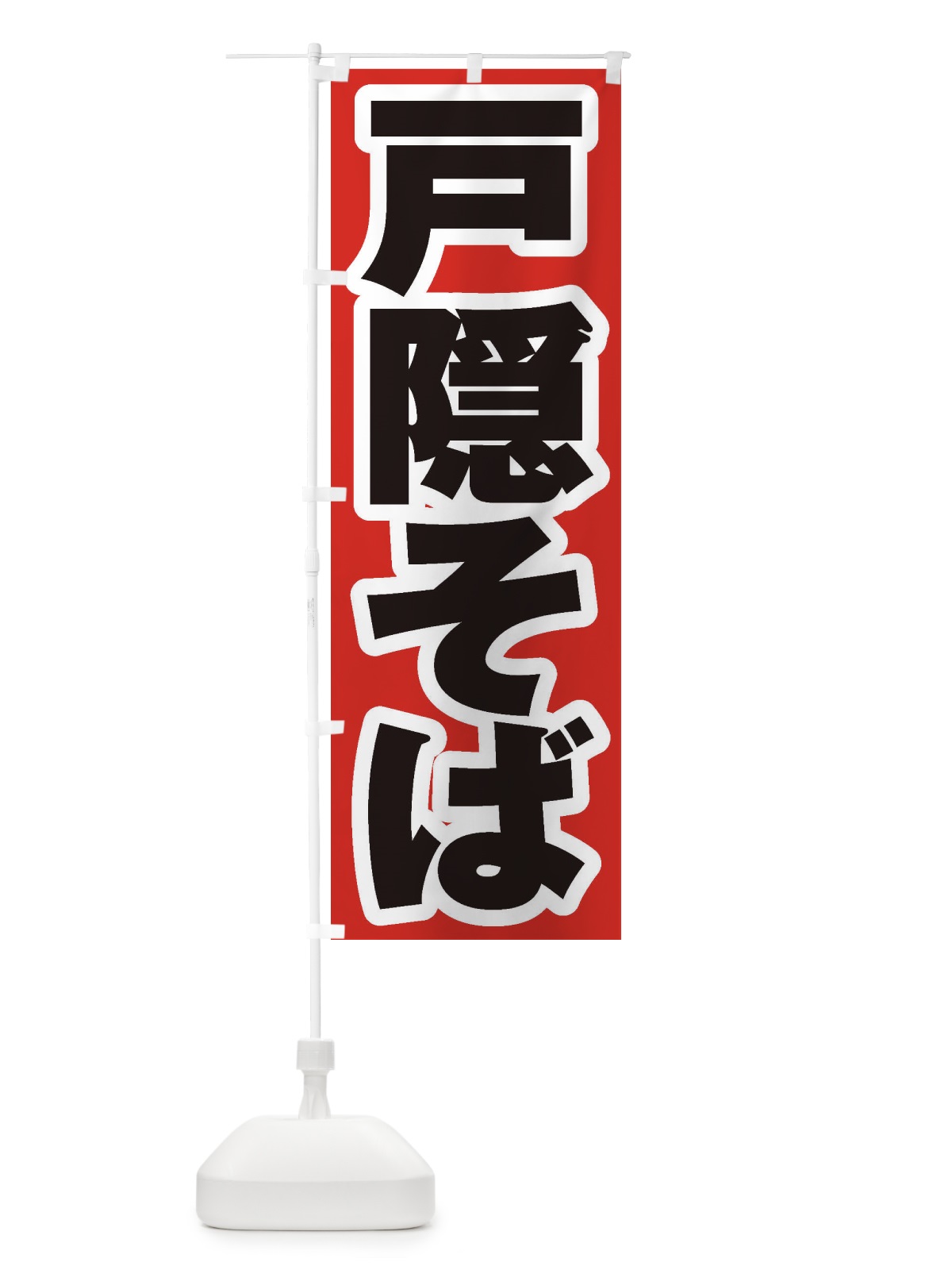 のぼり 戸隠そば のぼり旗 EXGT(デザイン【A】)