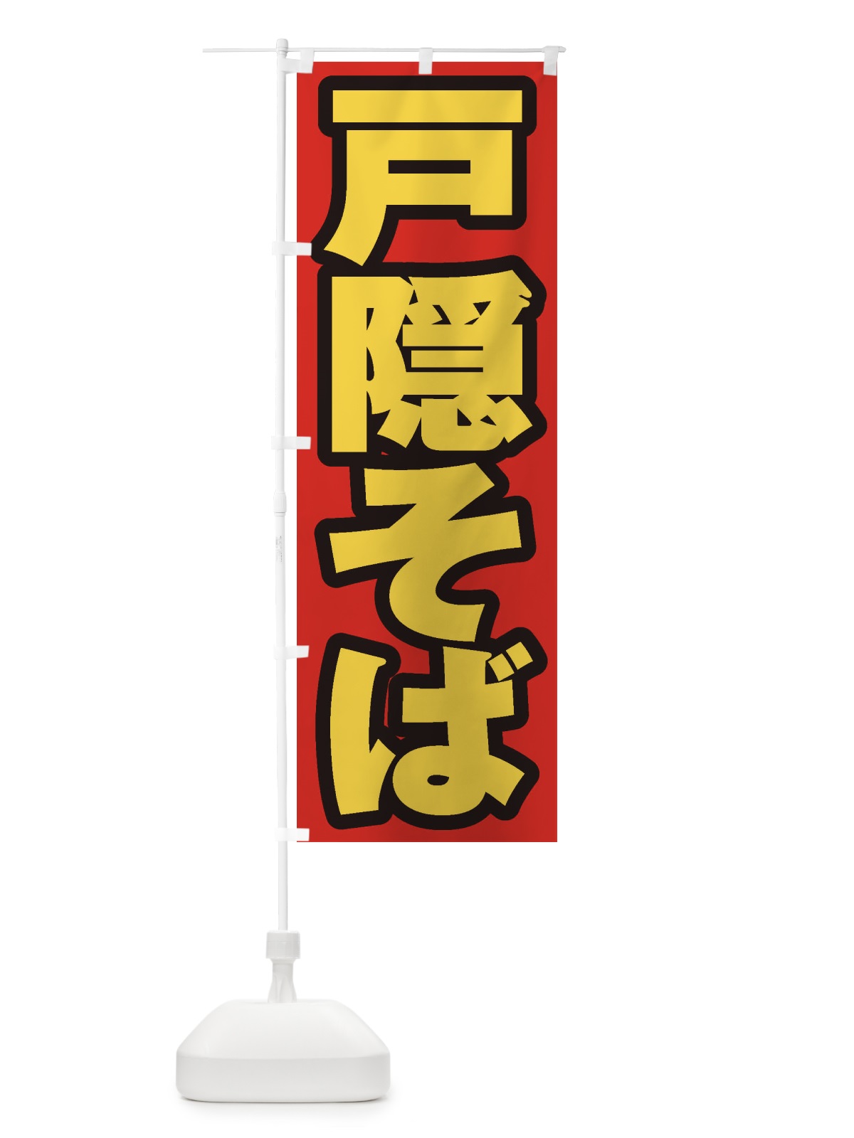 のぼり 戸隠そば のぼり旗 EXGT(デザイン【B】)