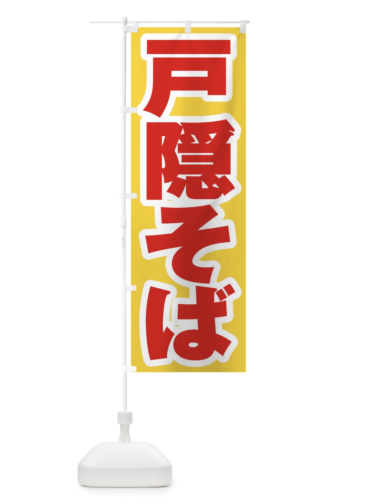 のぼり 戸隠そば のぼり旗 EXGT(デザイン【C】)