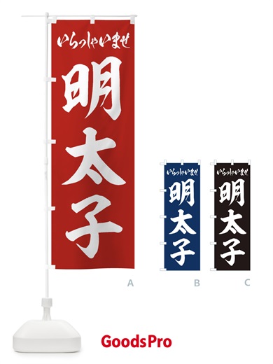 のぼり 明太子 のぼり旗 EXGU
