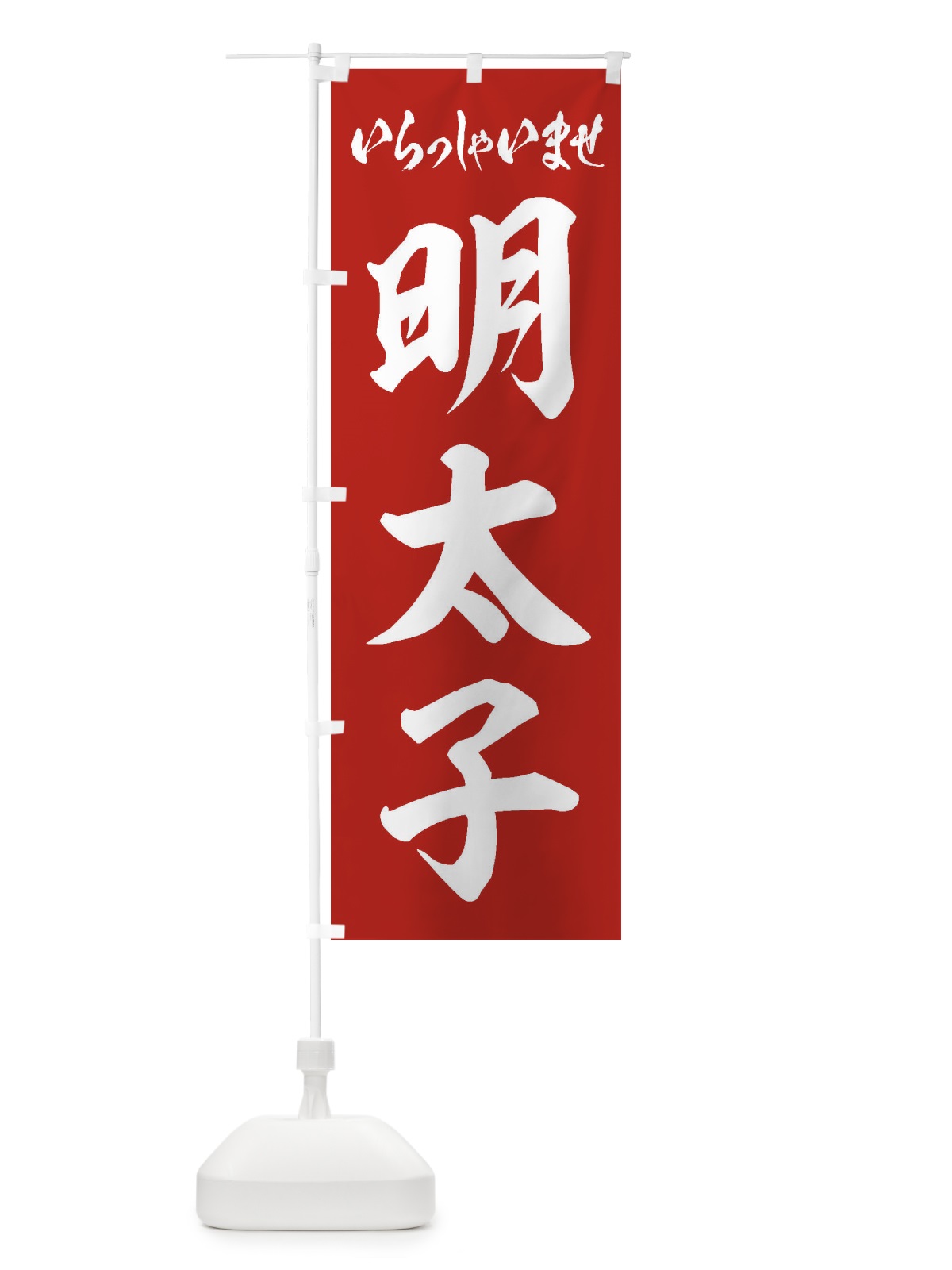 のぼり 明太子 のぼり旗 EXGU(デザイン【A】)