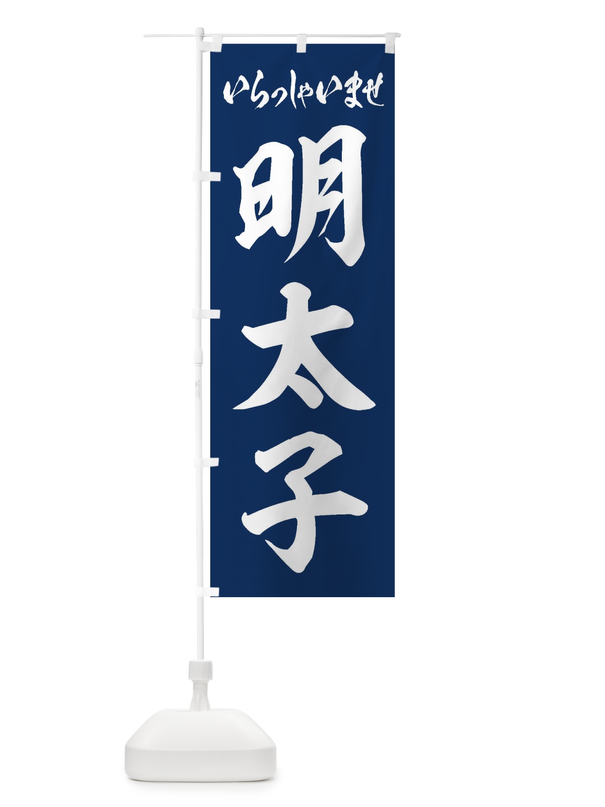のぼり 明太子 のぼり旗 EXGU(デザイン【B】)