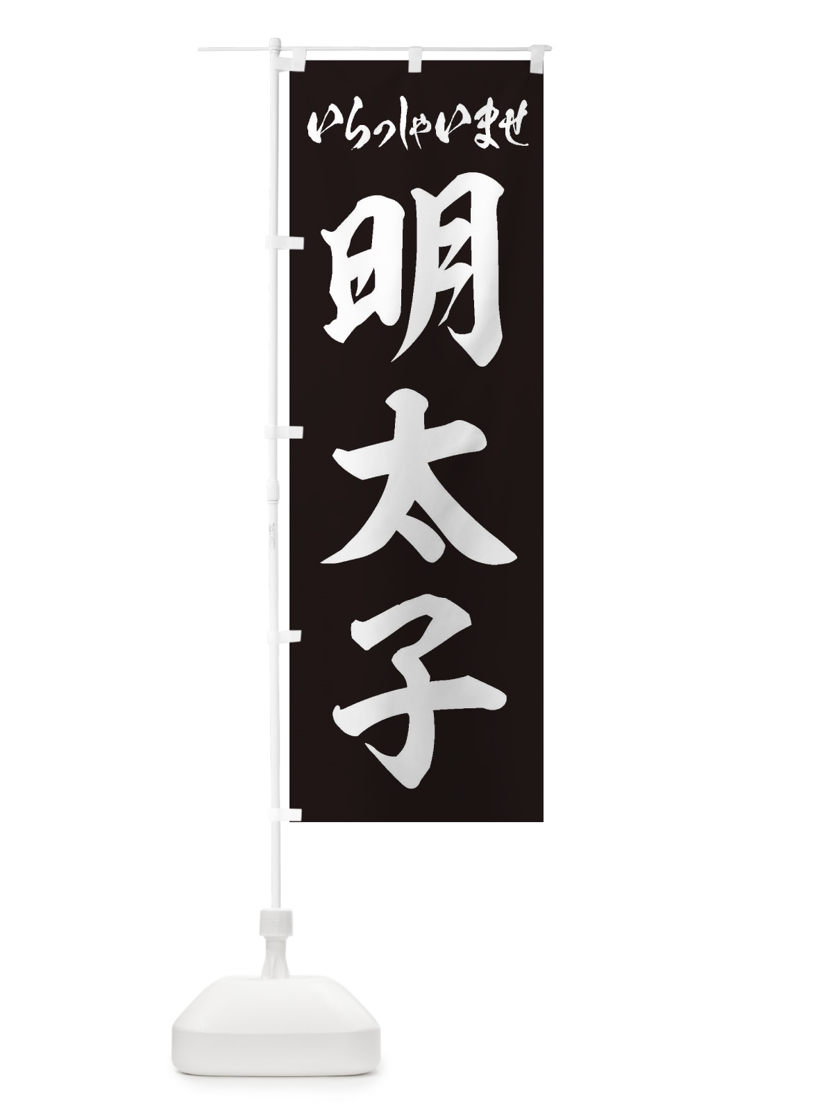 のぼり 明太子 のぼり旗 EXGU(デザイン【C】)