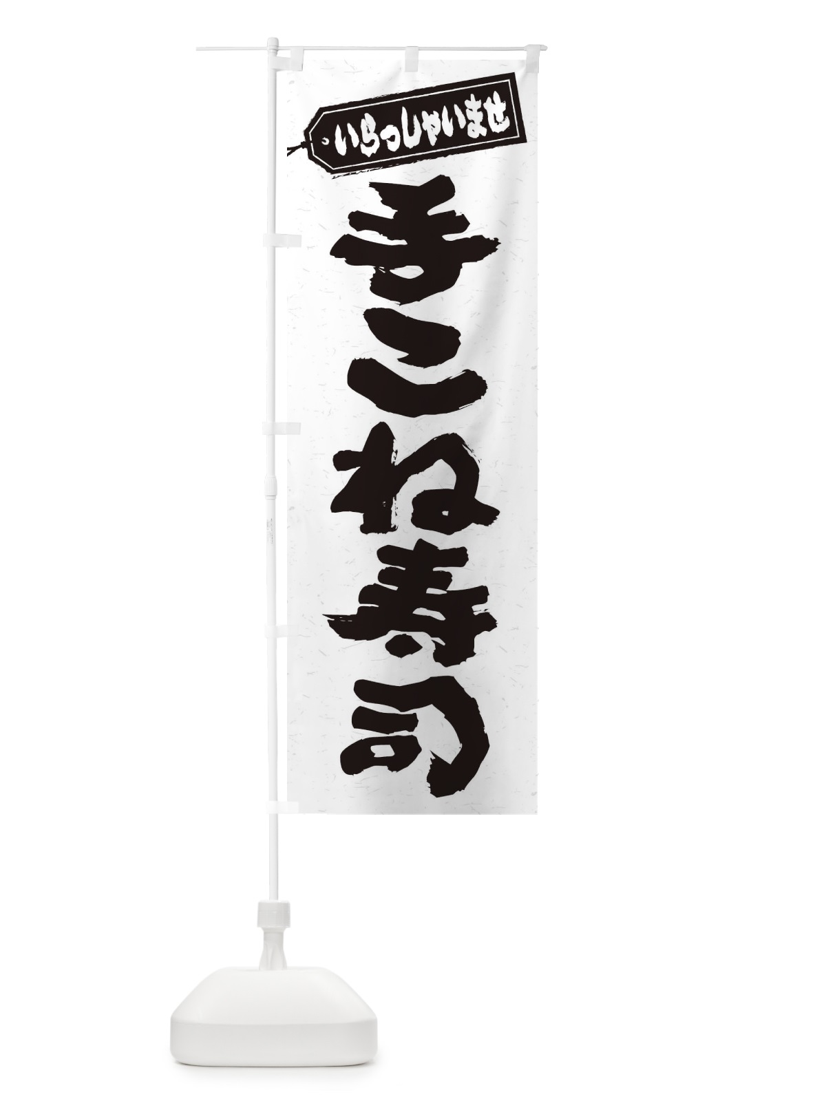のぼり 手こね寿司 のぼり旗 EXGX(デザイン【A】)