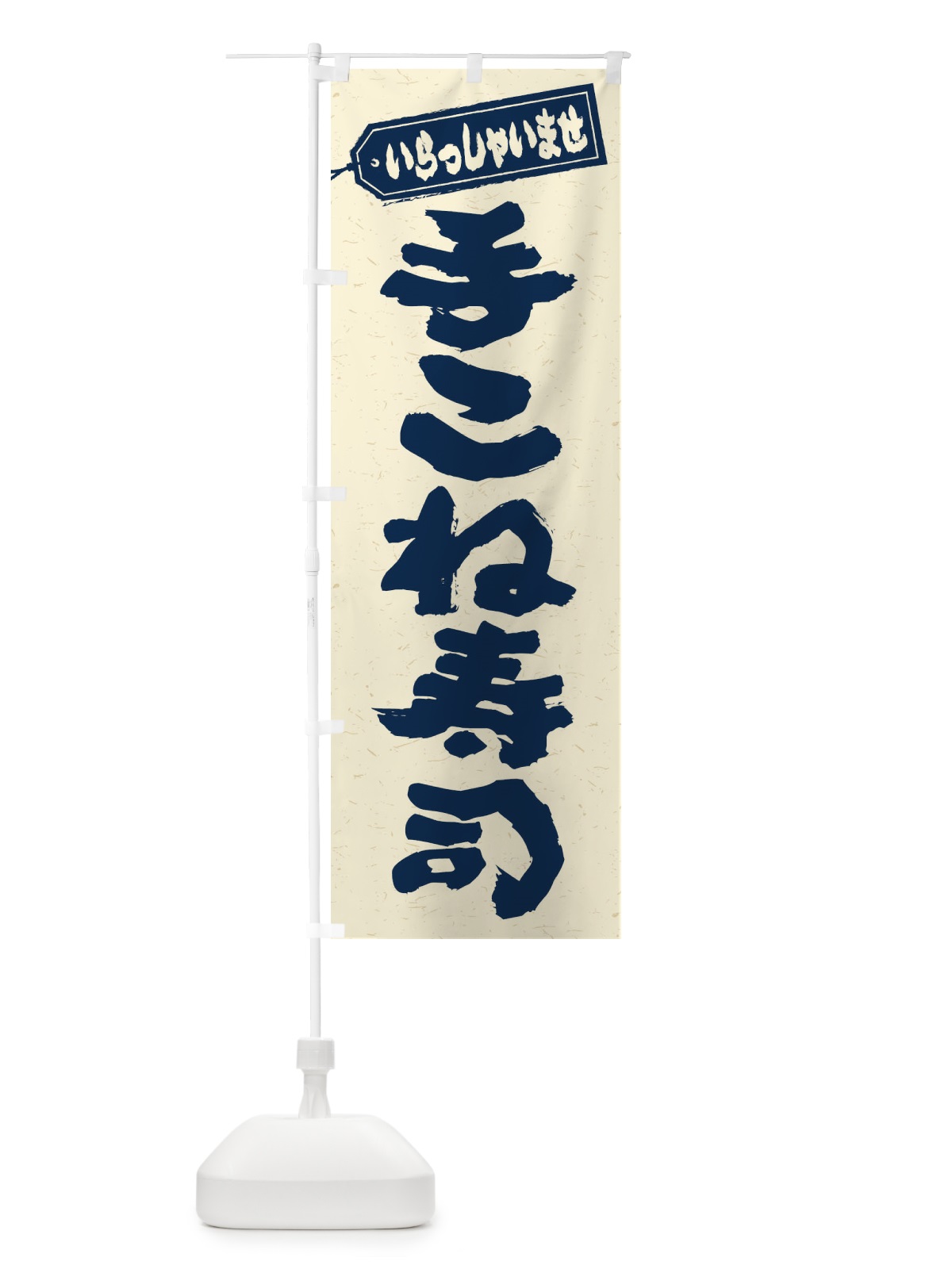 のぼり 手こね寿司 のぼり旗 EXGX(デザイン【B】)