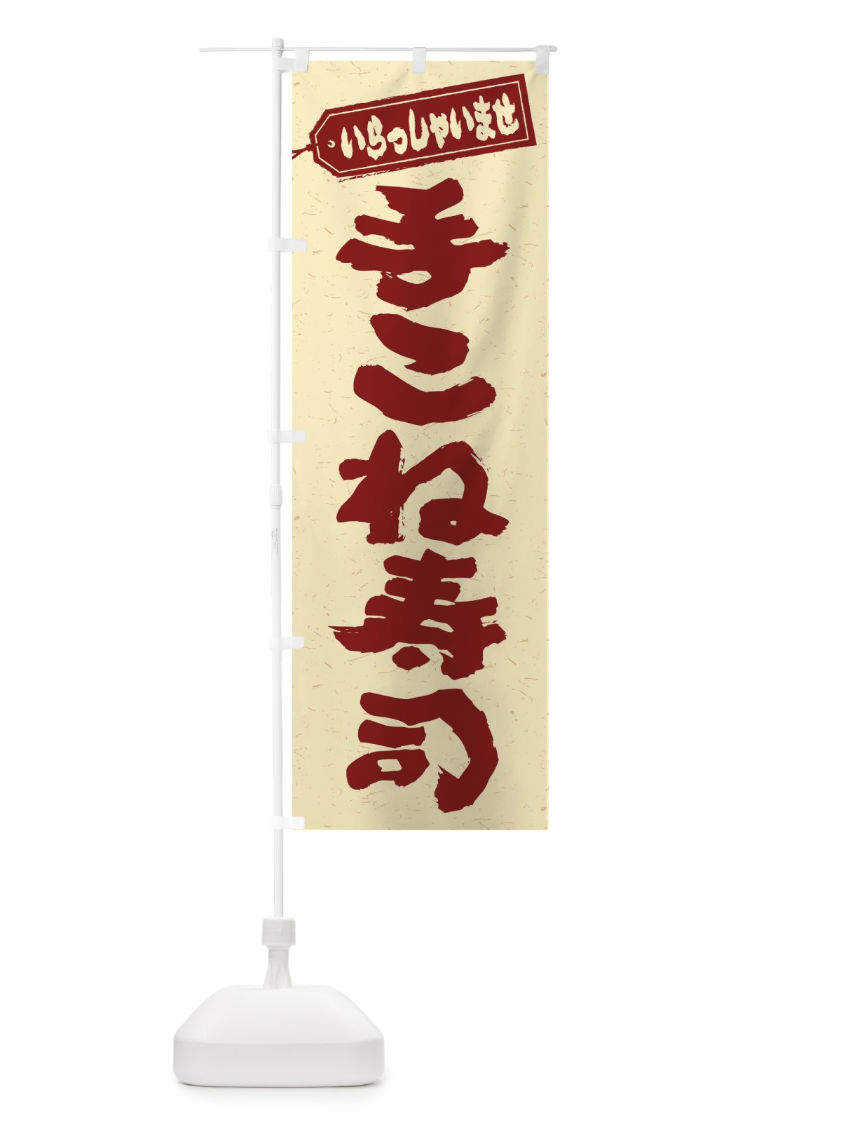 のぼり 手こね寿司 のぼり旗 EXGX(デザイン【C】)