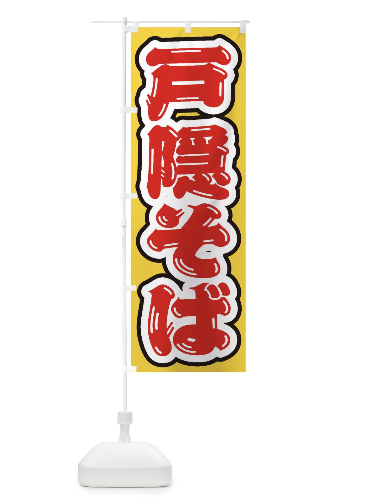 のぼり 戸隠そば のぼり旗 EXGY(デザイン【C】)