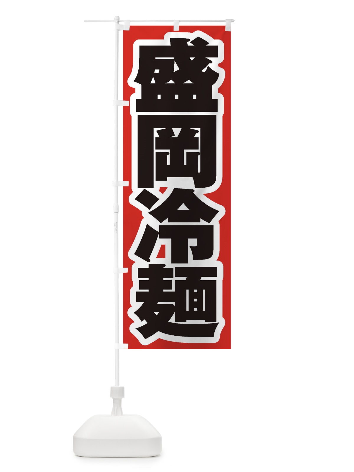 のぼり 盛岡冷麺 のぼり旗 EXH0(デザイン【A】)