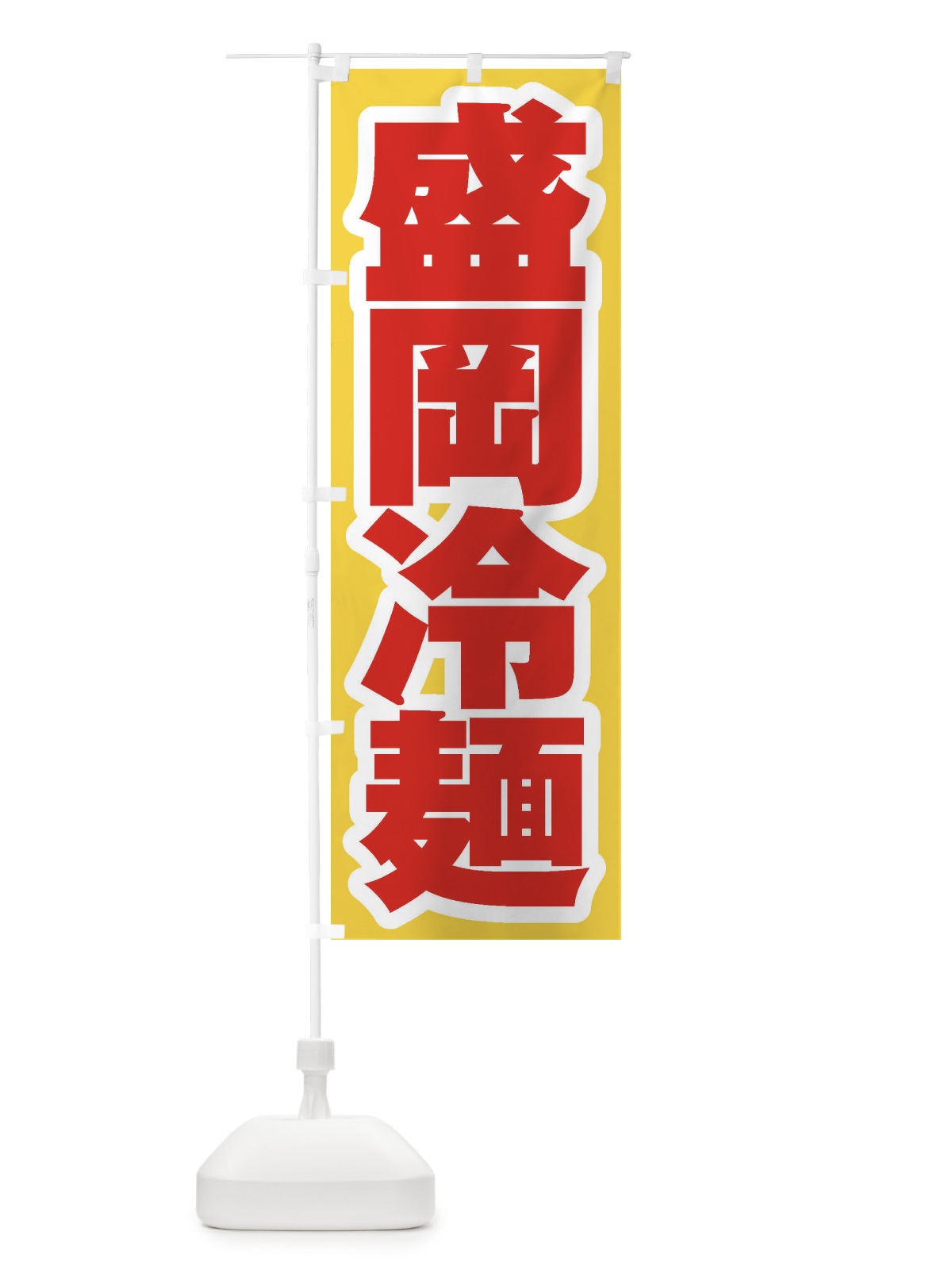 のぼり 盛岡冷麺 のぼり旗 EXH0(デザイン【C】)